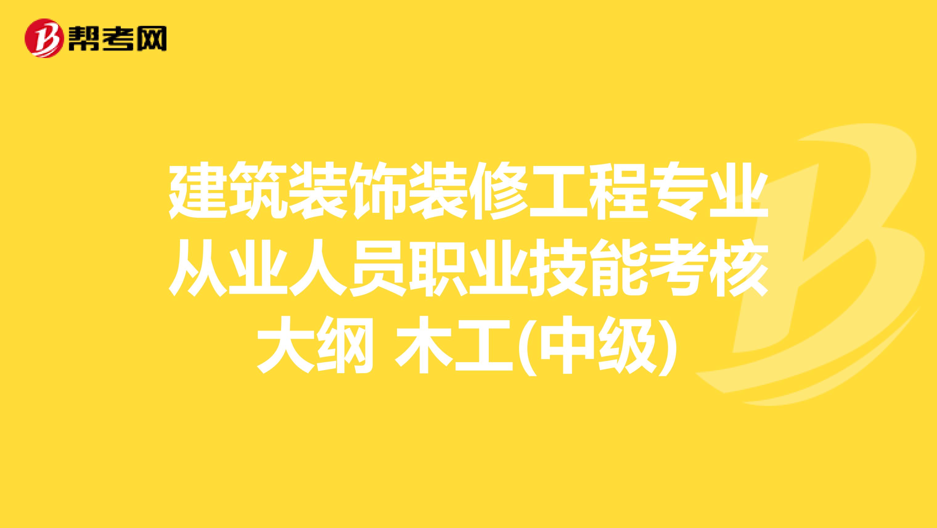 建筑装饰装修工程专业从业人员职业技能考核大纲 木工(中级)