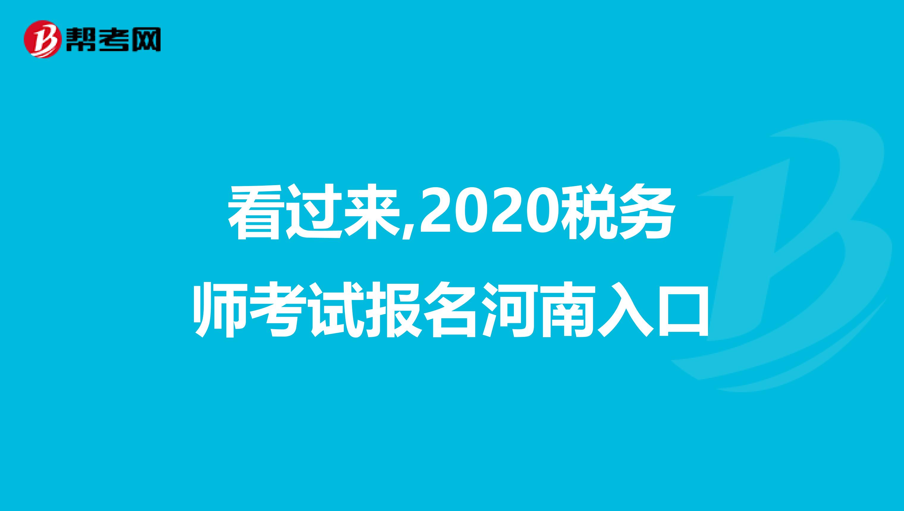 看过来,2020税务师考试报名河南入口