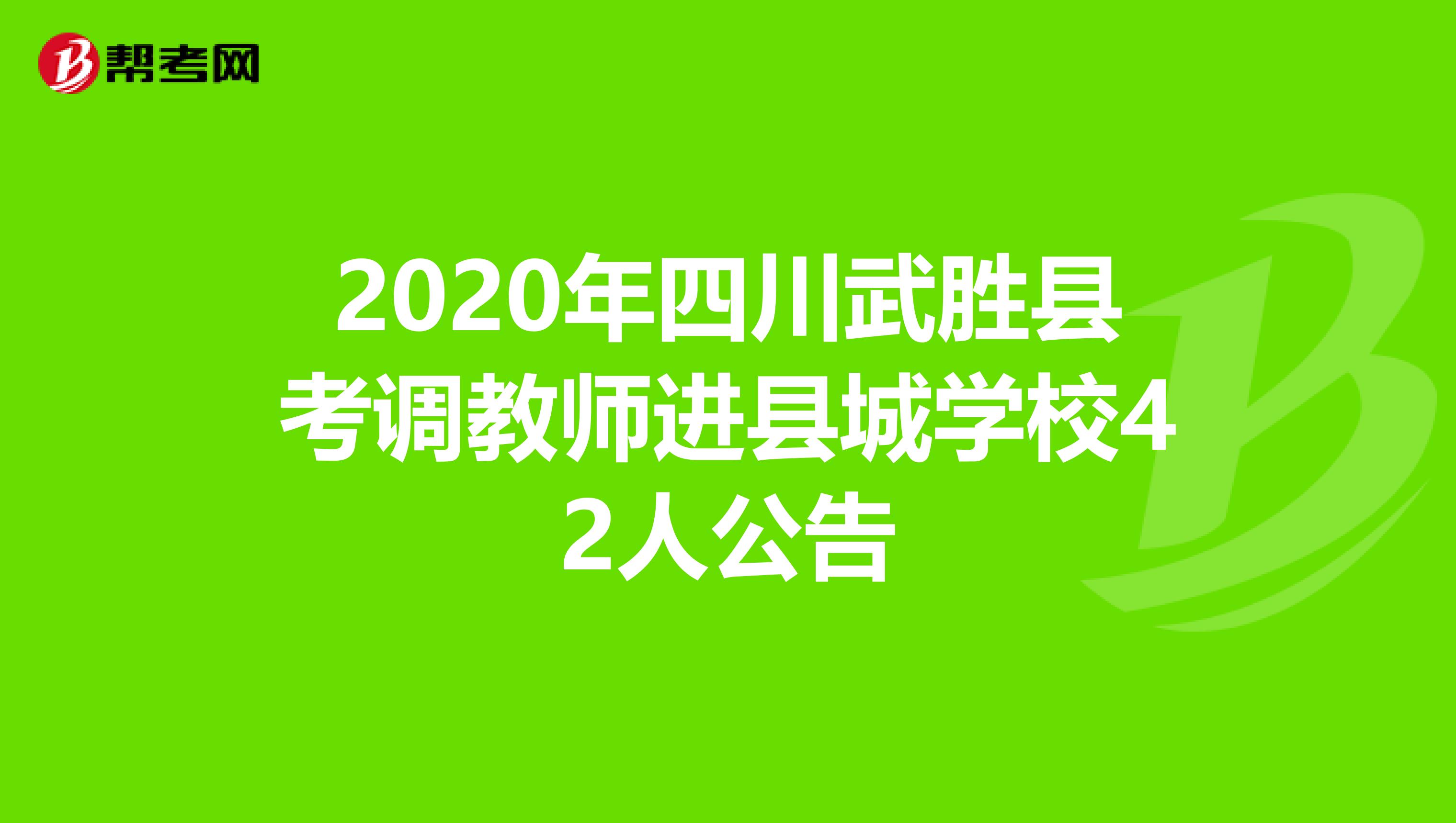 2020年四川武胜县考调教师进县城学校42人公告