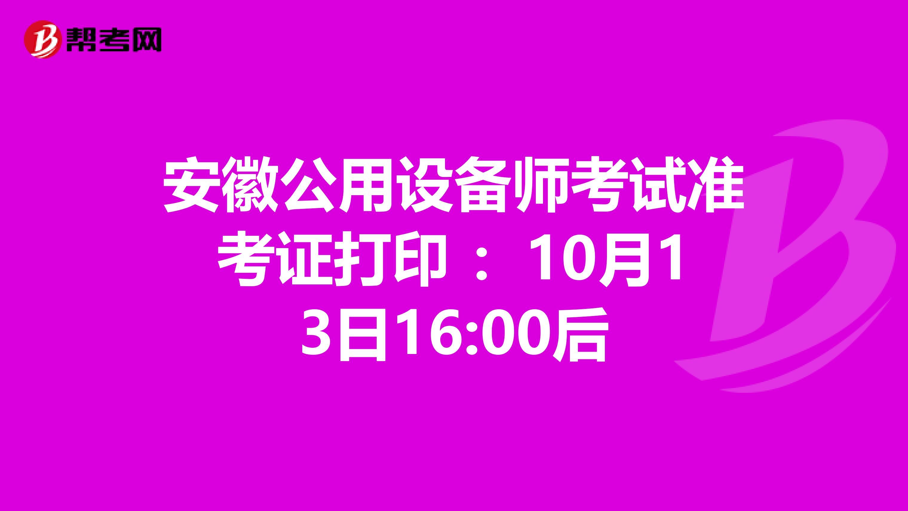 安徽公用设备师考试准考证打印 ：10月13日16:00后