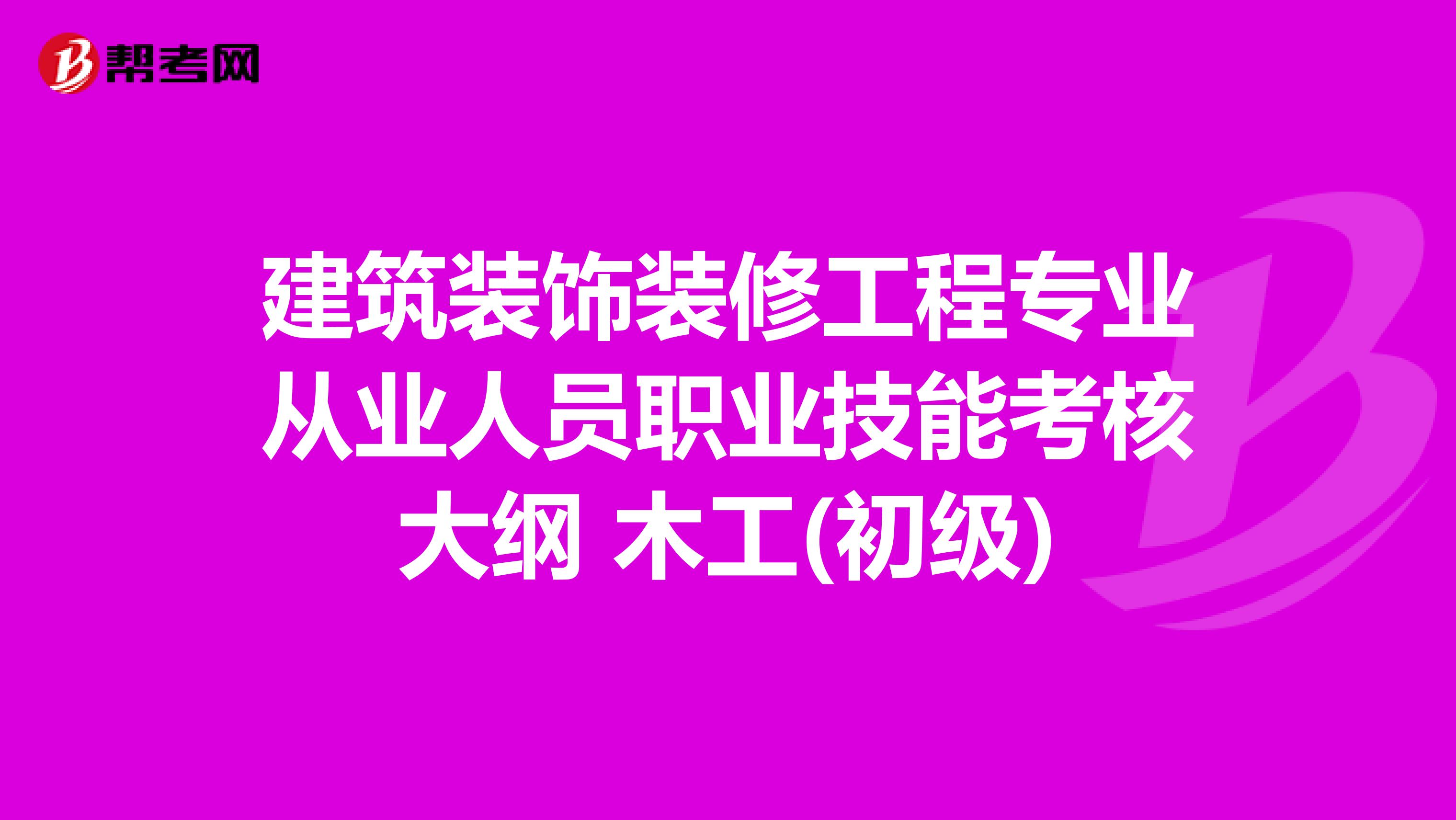 建筑装饰装修工程专业从业人员职业技能考核大纲 木工(初级)