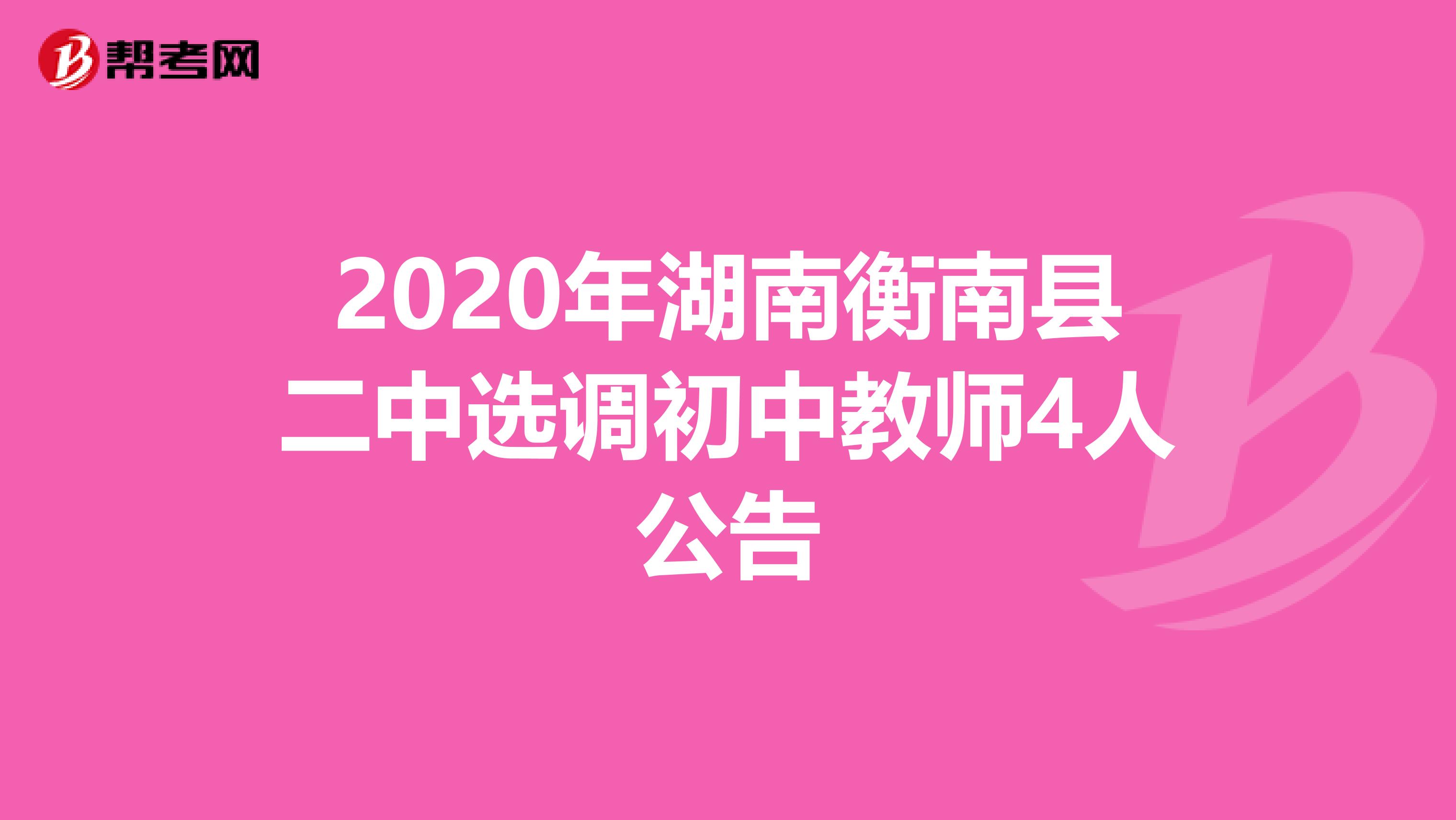 2020年湖南衡南县二中选调初中教师4人公告