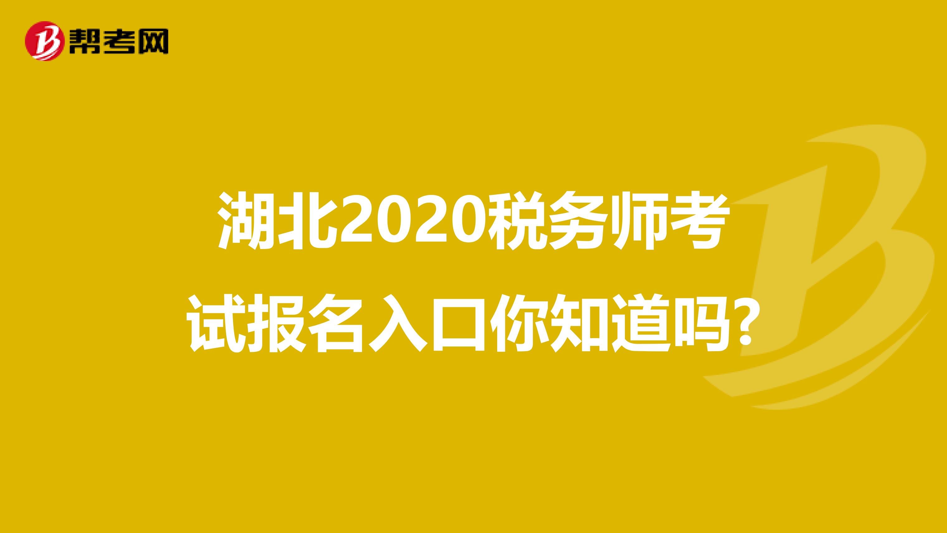 湖北2020税务师考试报名入口你知道吗?