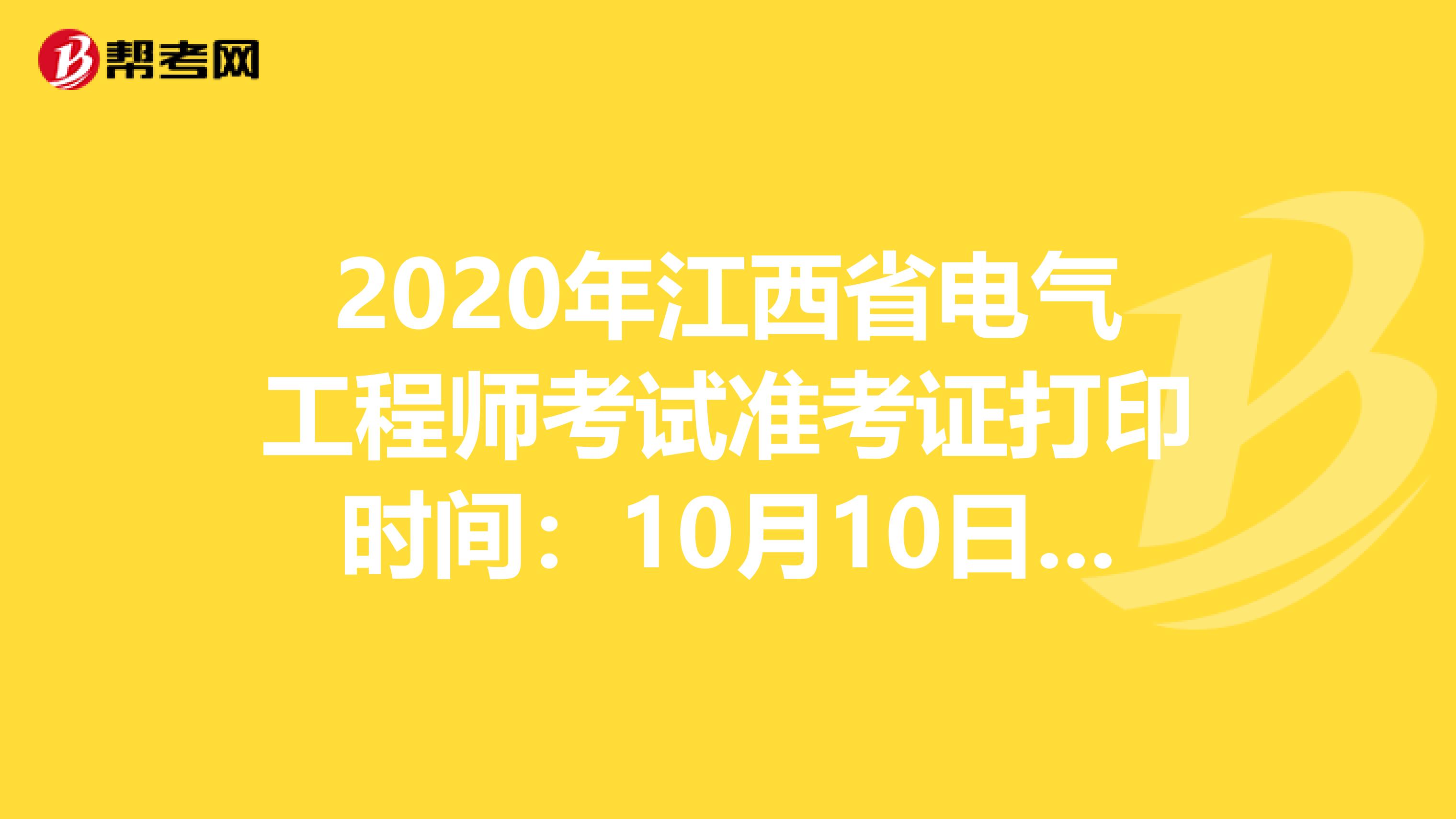 2020年江西省电气工程师考试准考证打印时间：10月10日-16日