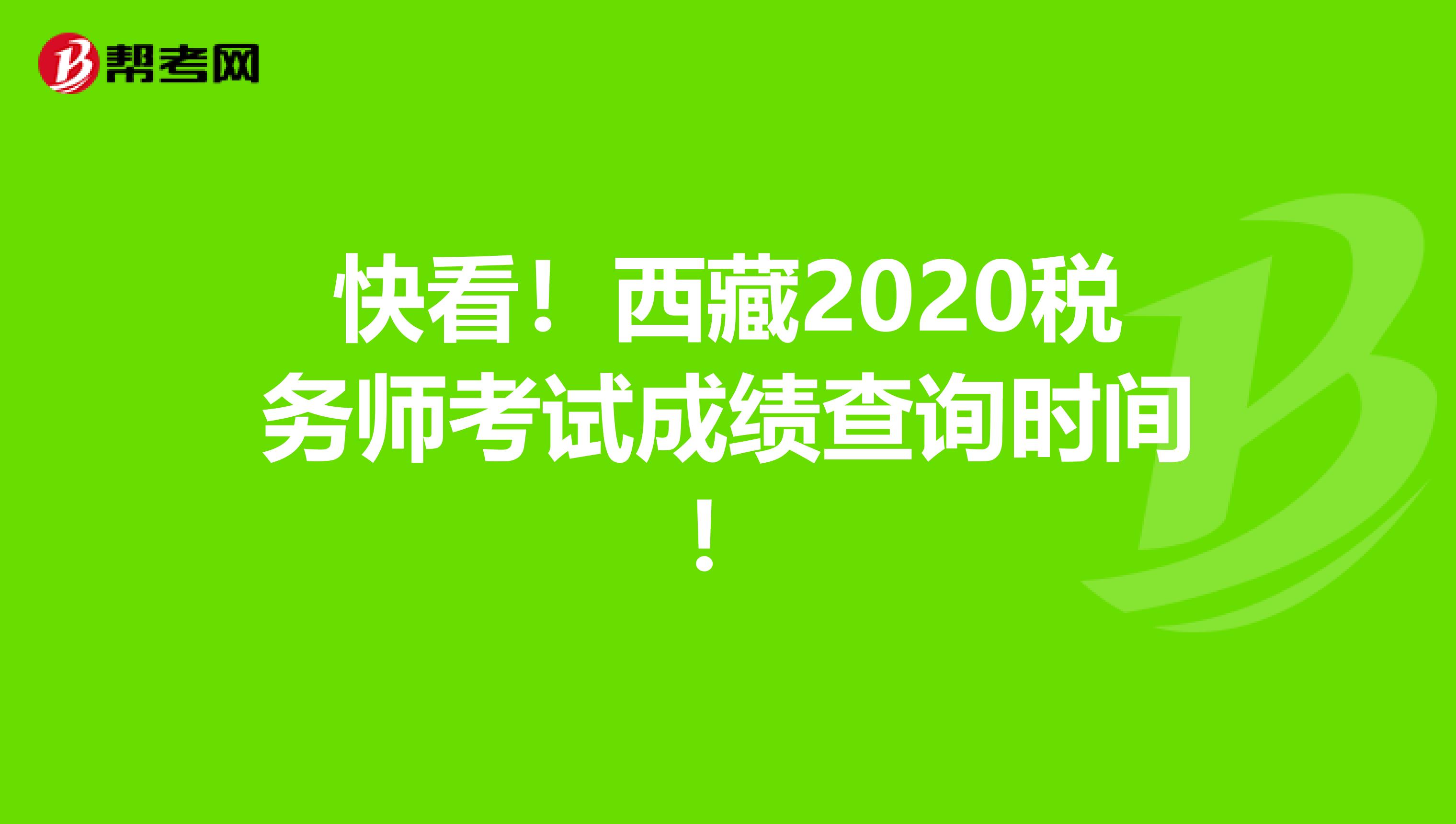 快看！西藏2020税务师考试成绩查询时间！