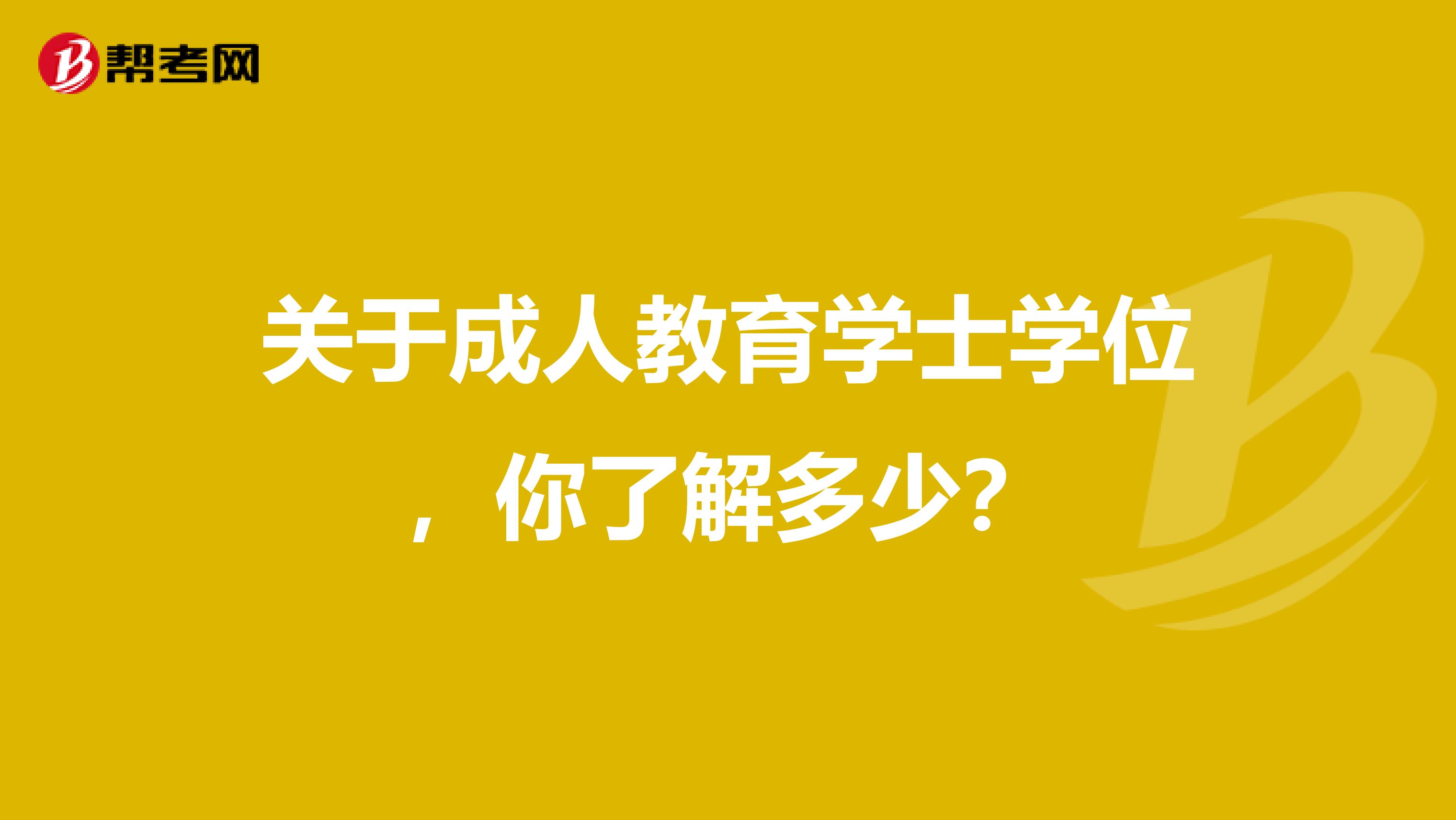 关于成人教育学士学位，你了解多少？