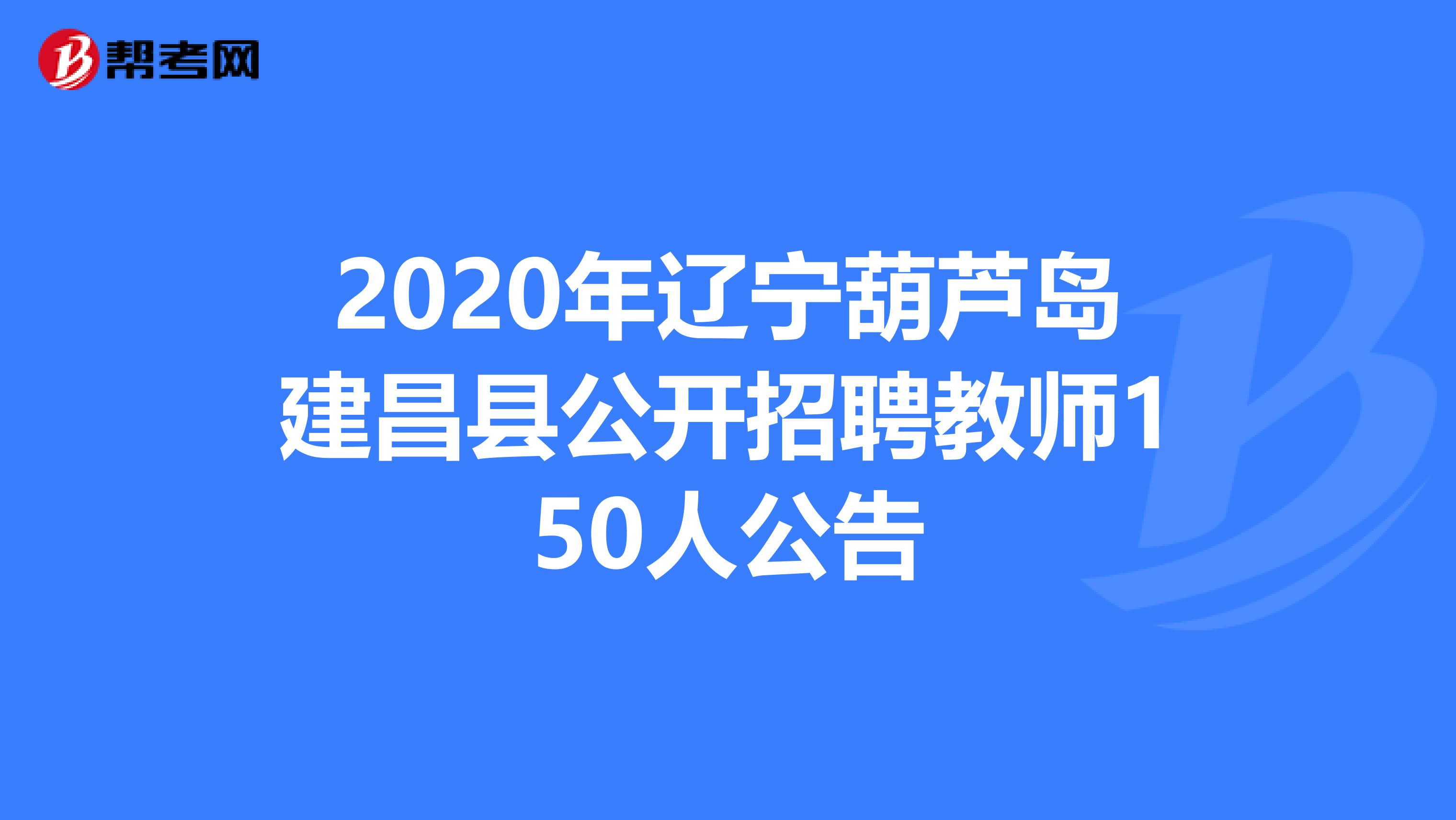 2020年辽宁葫芦岛建昌县公开招聘教师150人公告