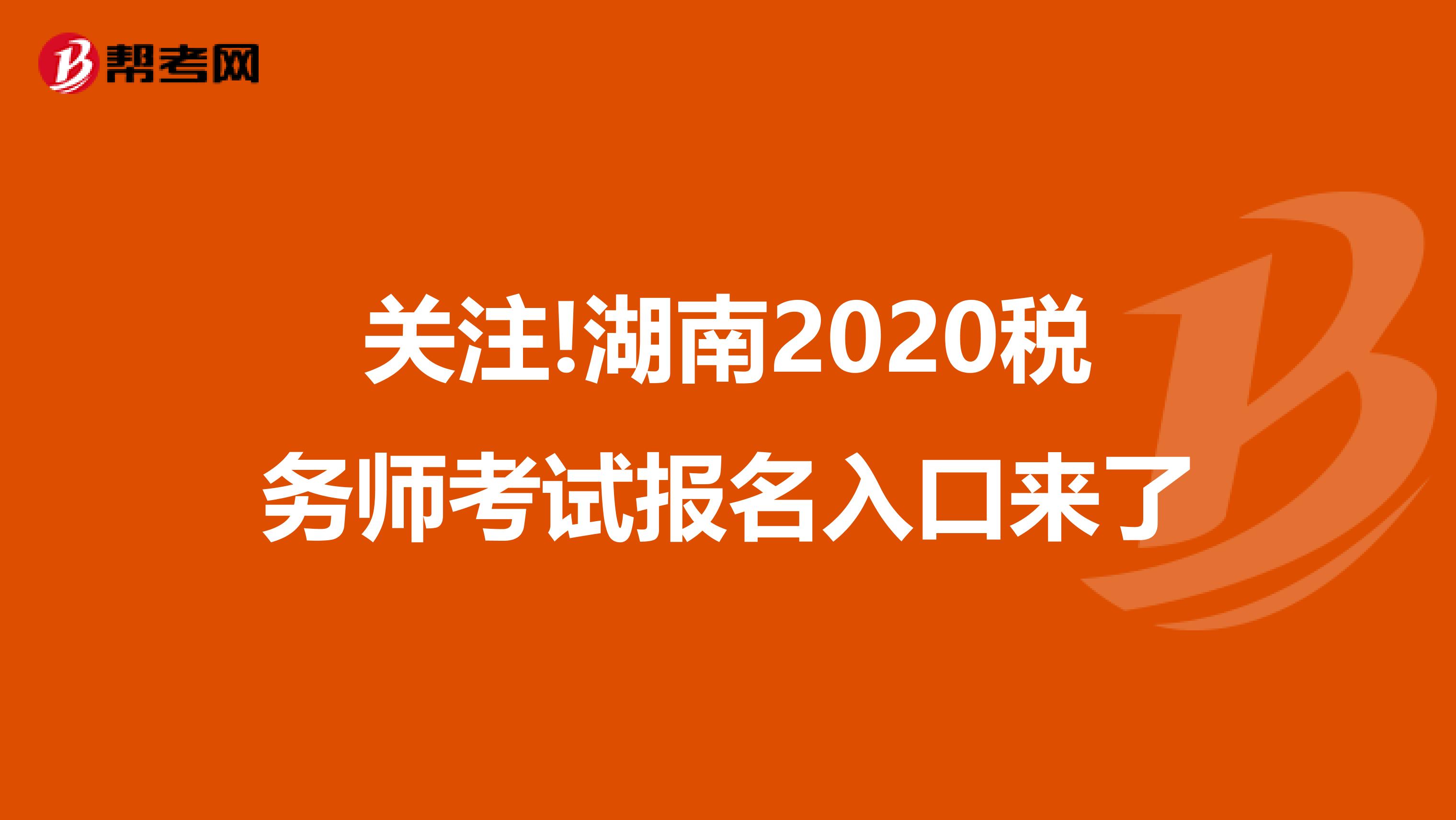 关注!湖南2020税务师考试报名入口来了