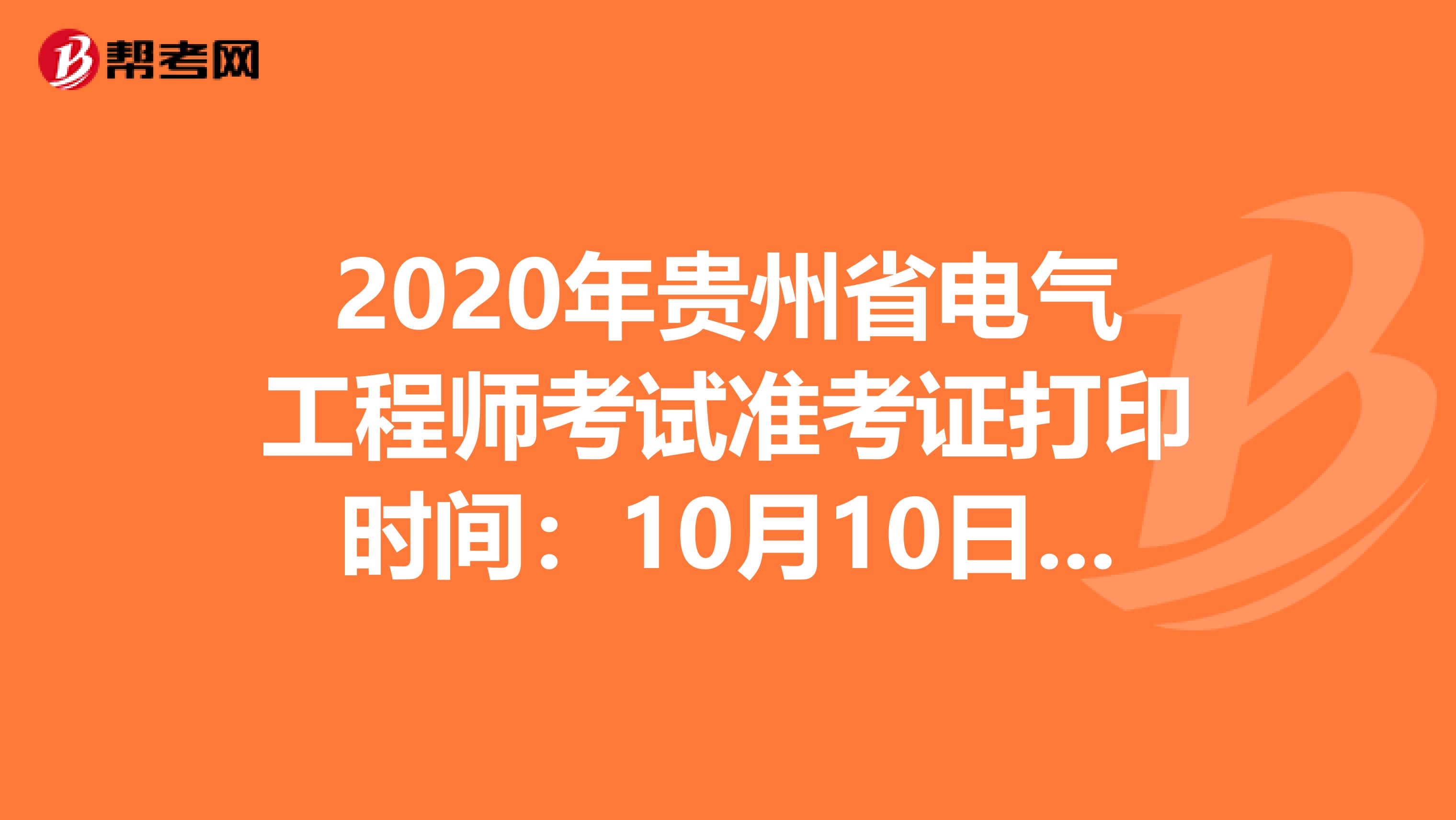 2020年贵州省电气工程师考试准考证打印时间：10月10日-16日