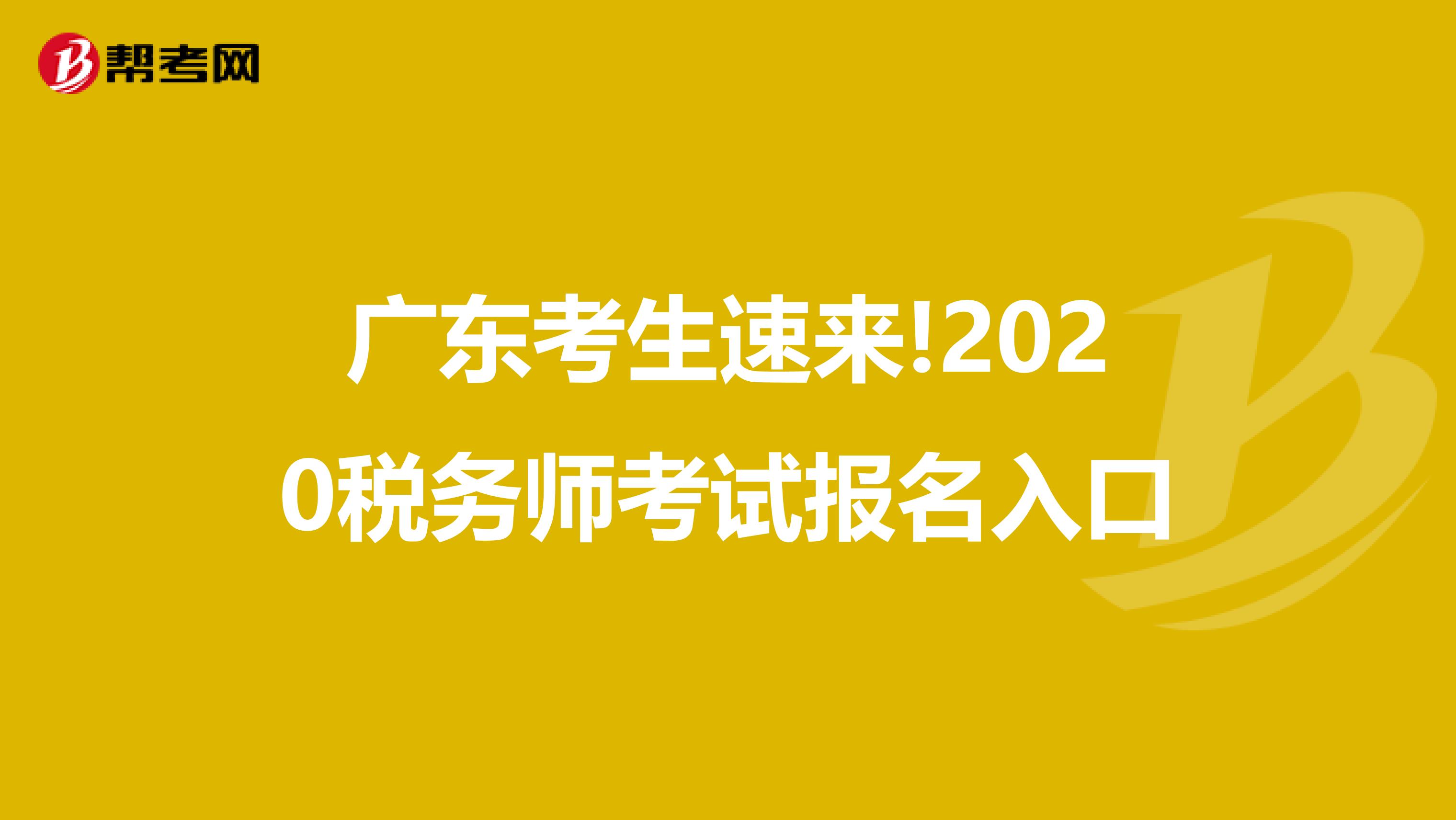 广东考生速来!2020税务师考试报名入口