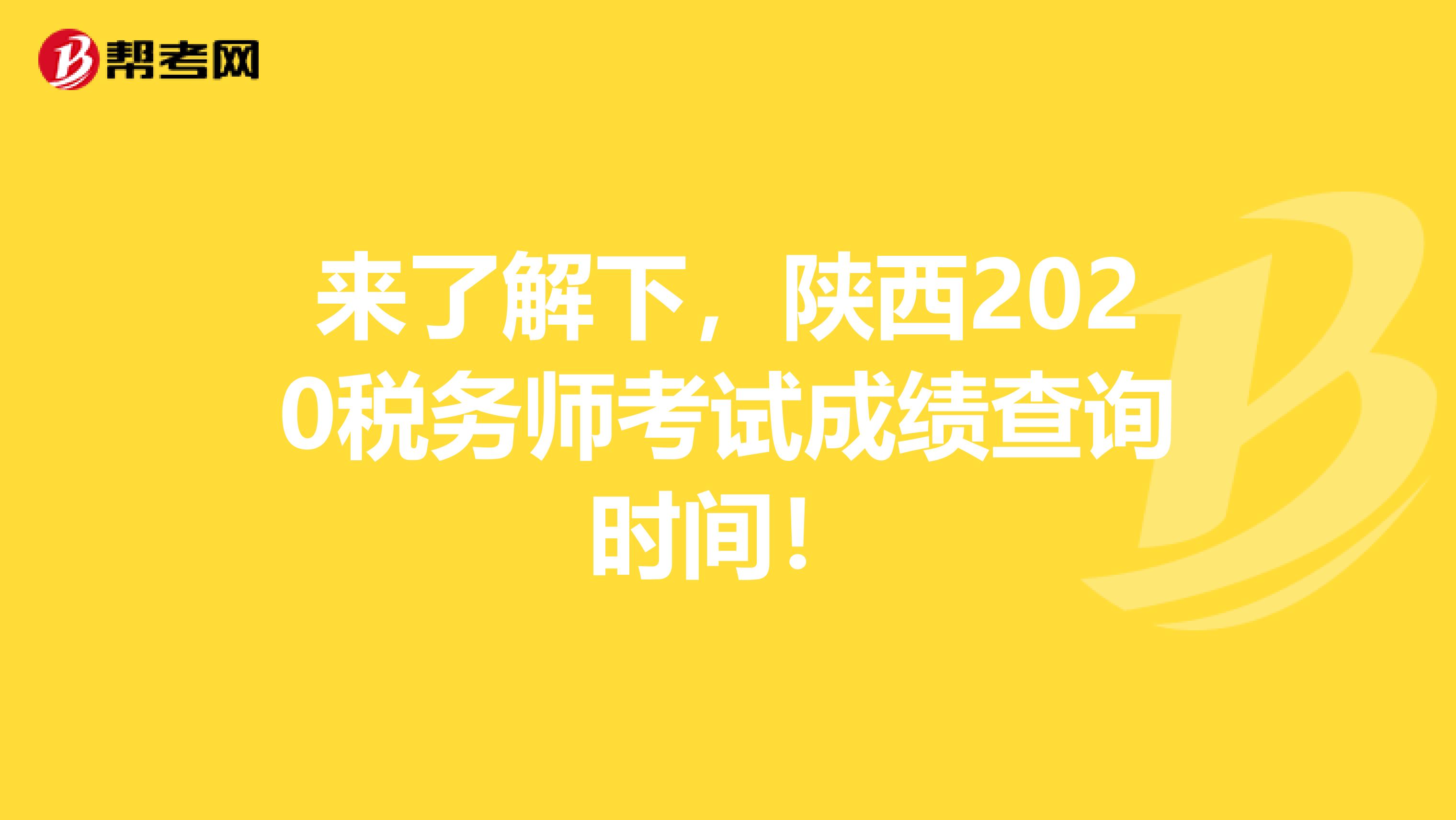 来了解下，陕西2020税务师考试成绩查询时间！