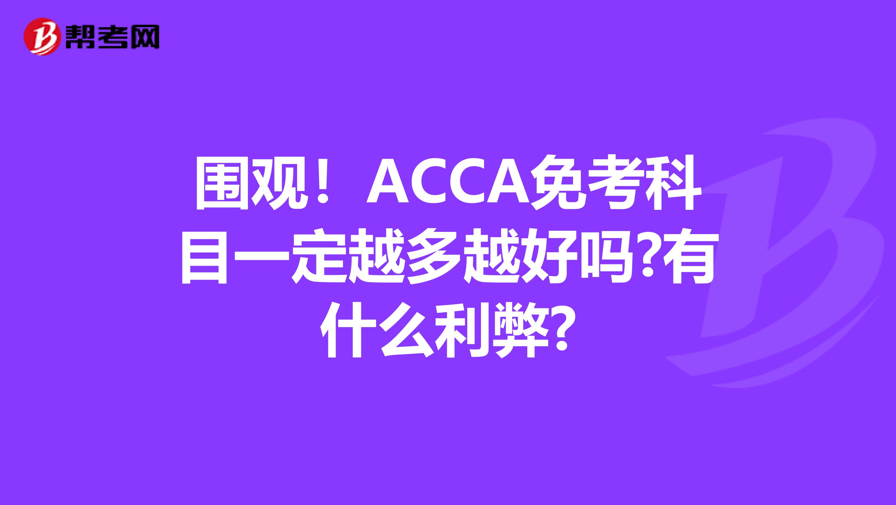 围观！ACCA免考科目一定越多越好吗?有什么利弊?