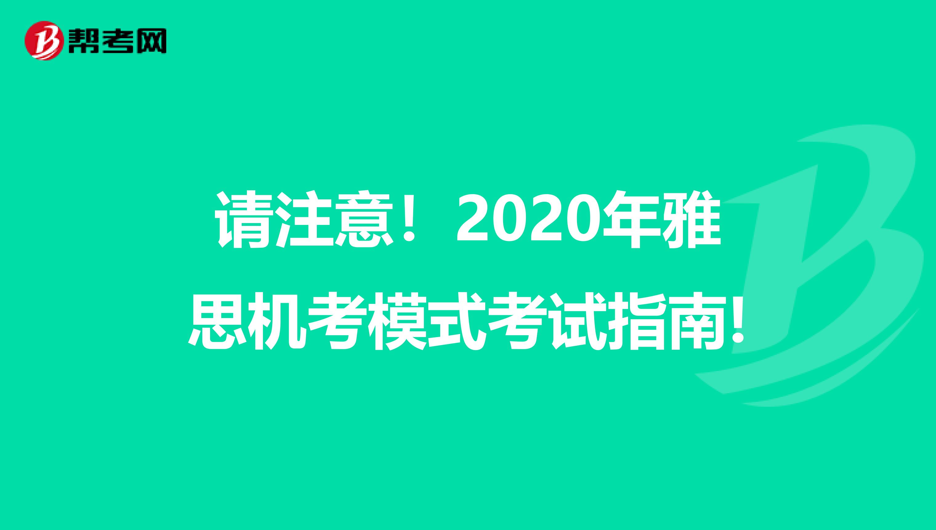 请注意!2020年雅思机考模式考试指南!