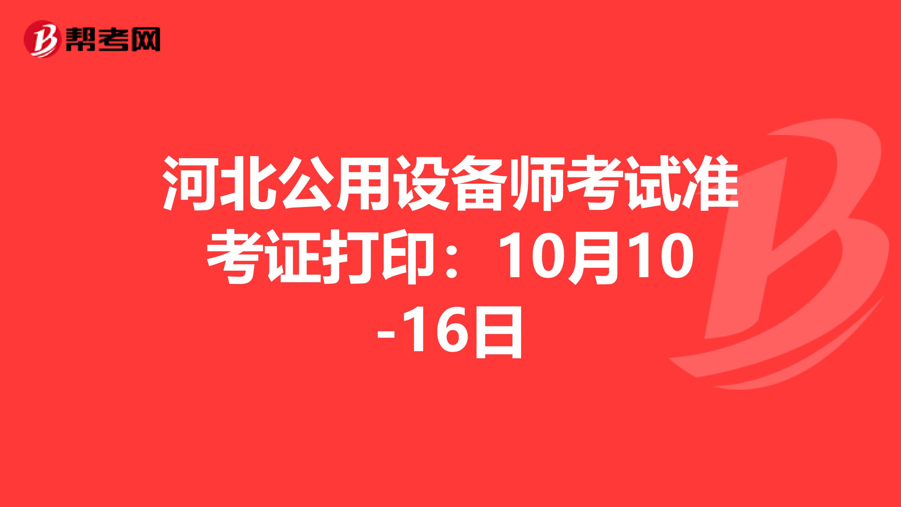 河北公用设备师考试准考证打印：10月10-16日
