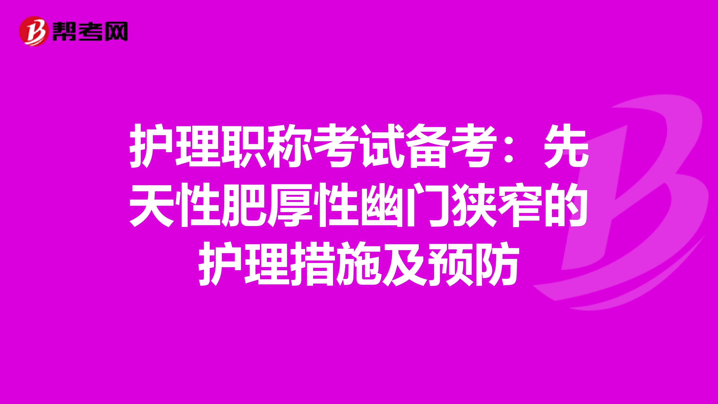護(hù)理職稱考試備考:先天性肥厚性幽門狹窄的護(hù)理措施及預(yù)防