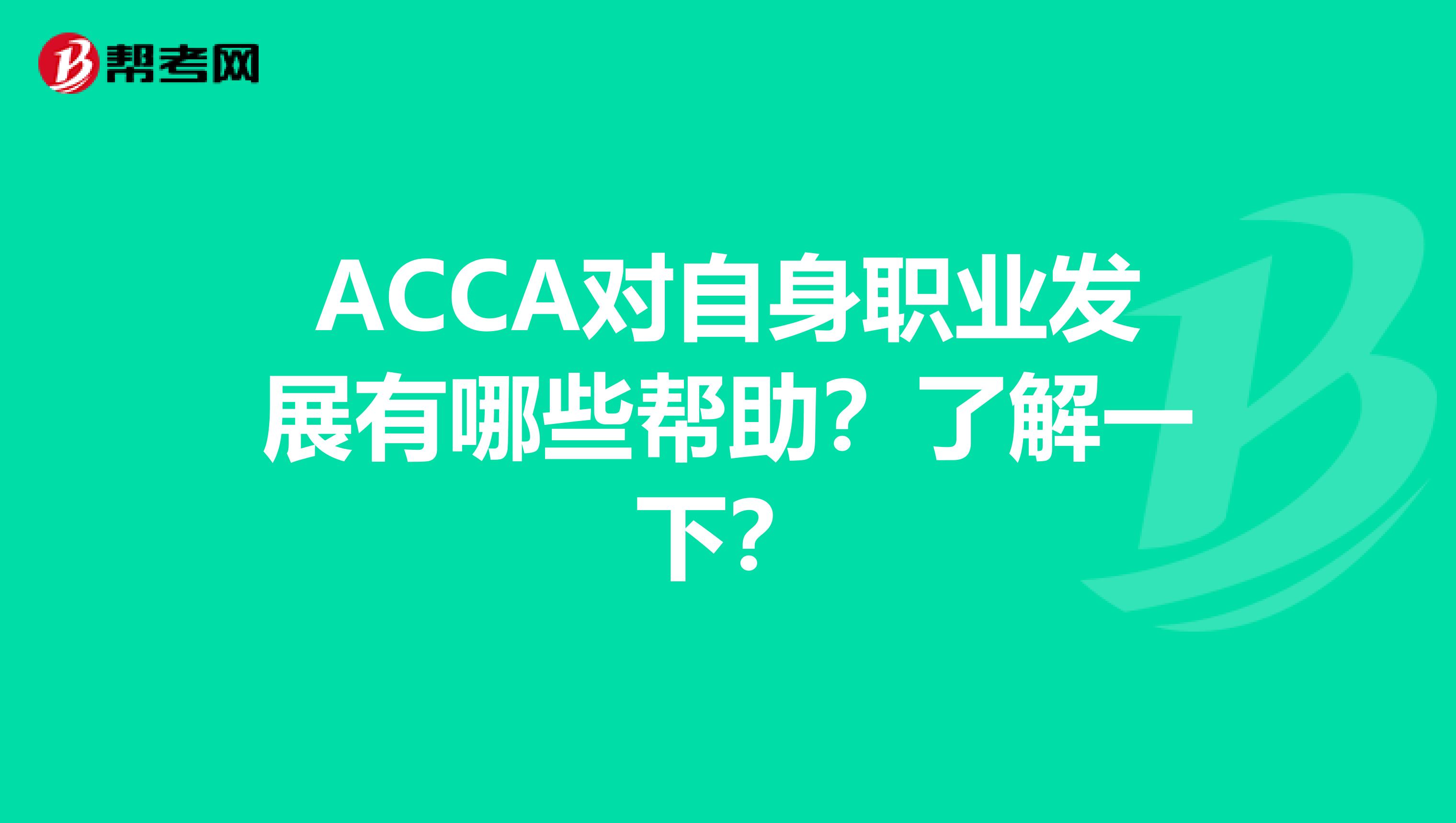 ACCA对自身职业发展有哪些帮助？了解一下？