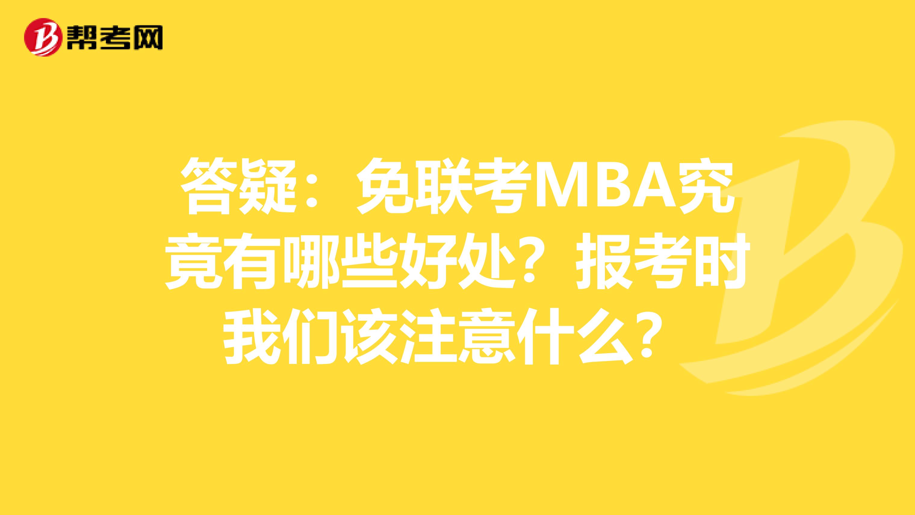 答疑：免联考MBA究竟有哪些好处？报考时我们该注意什么？