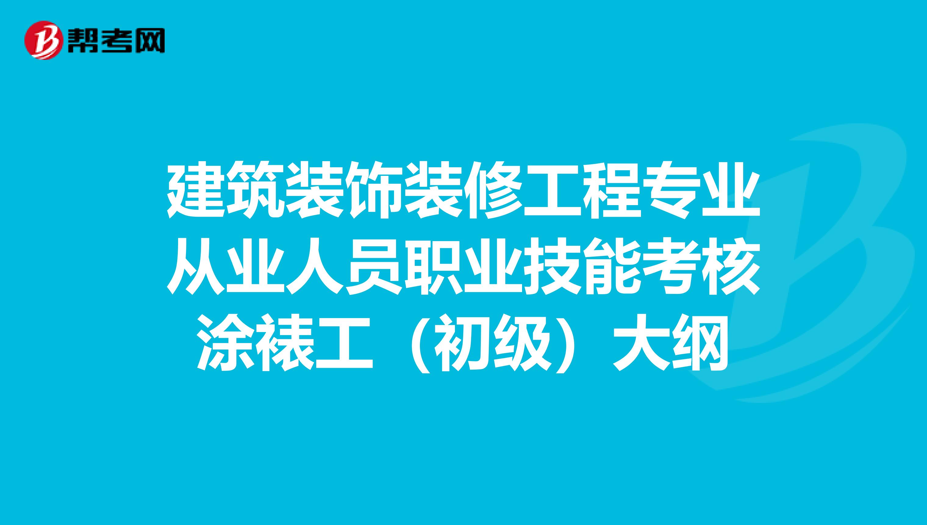 建筑装饰装修工程专业从业人员职业技能考核涂裱工（初级）大纲