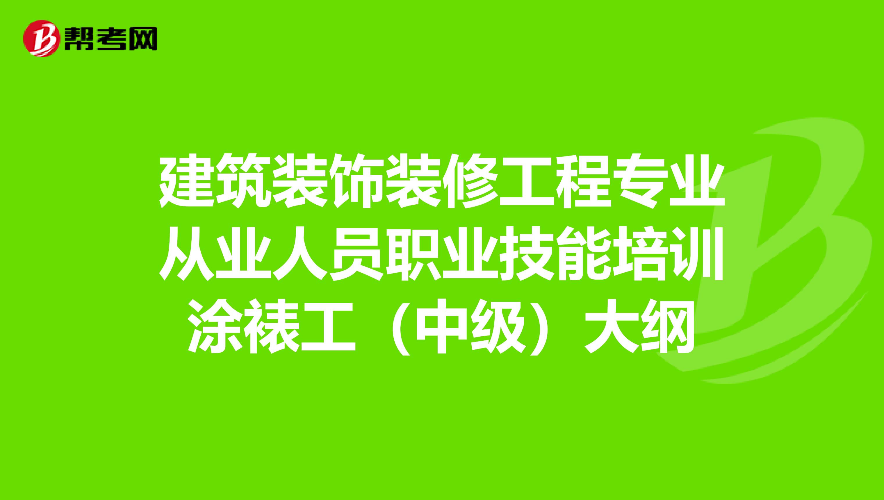 建筑装饰装修工程专业从业人员职业技能培训涂裱工（中级）大纲