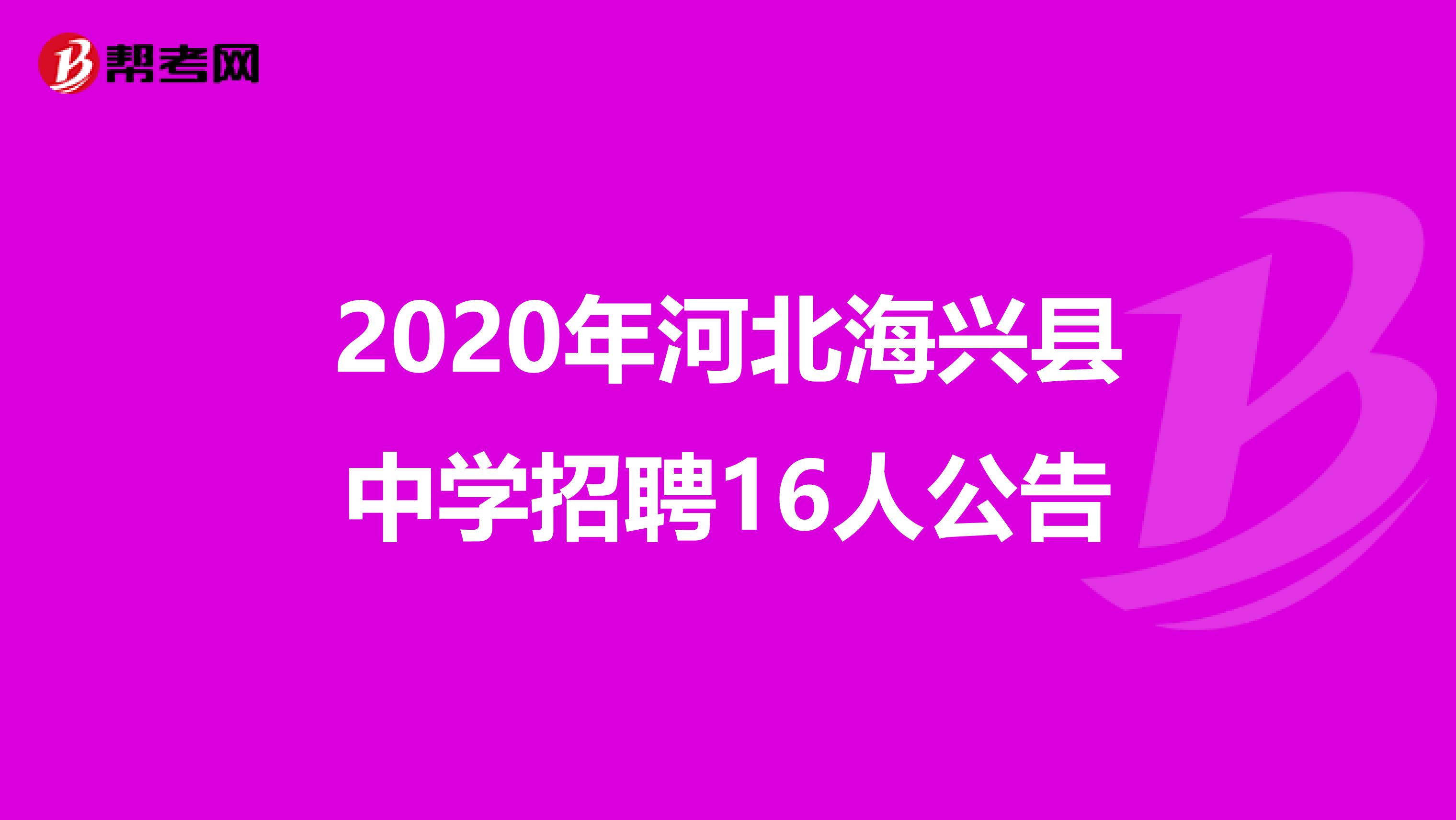 2020年河北海兴县中学招聘16人公告