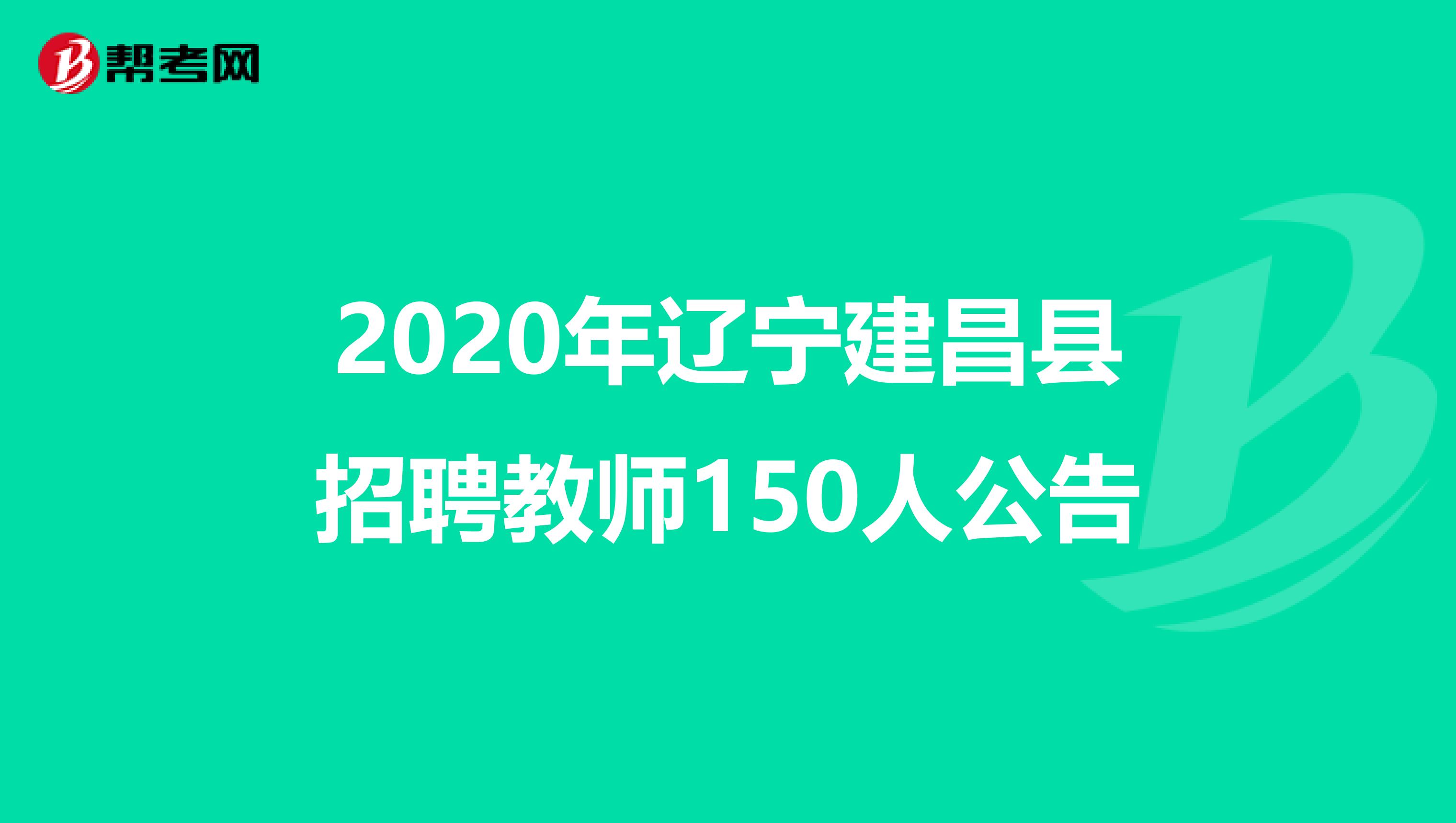 2020年辽宁建昌县招聘教师150人公告