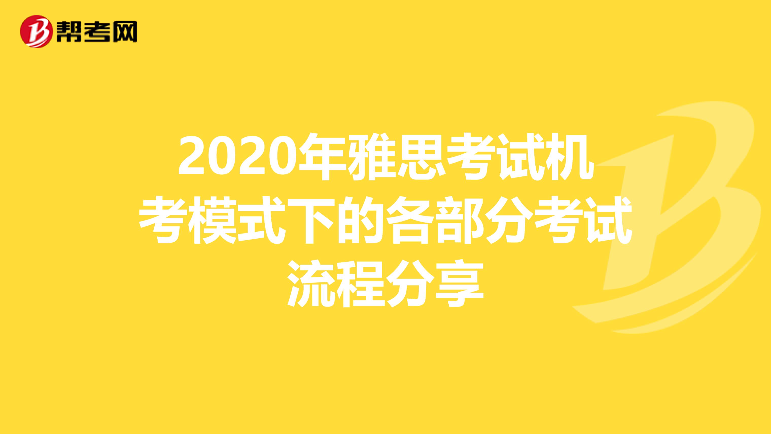 2020年雅思考试机考模式下的各部分考试流程分享