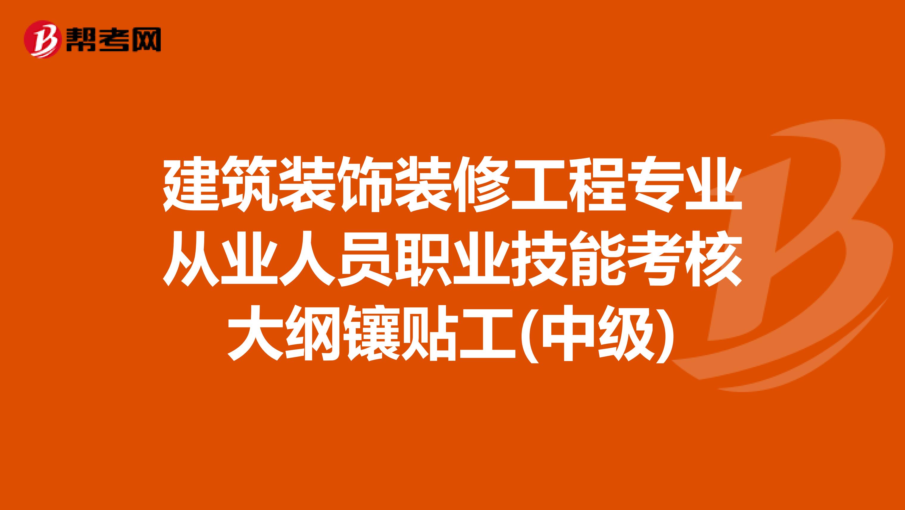 建筑装饰装修工程专业从业人员职业技能考核大纲镶贴工(中级)