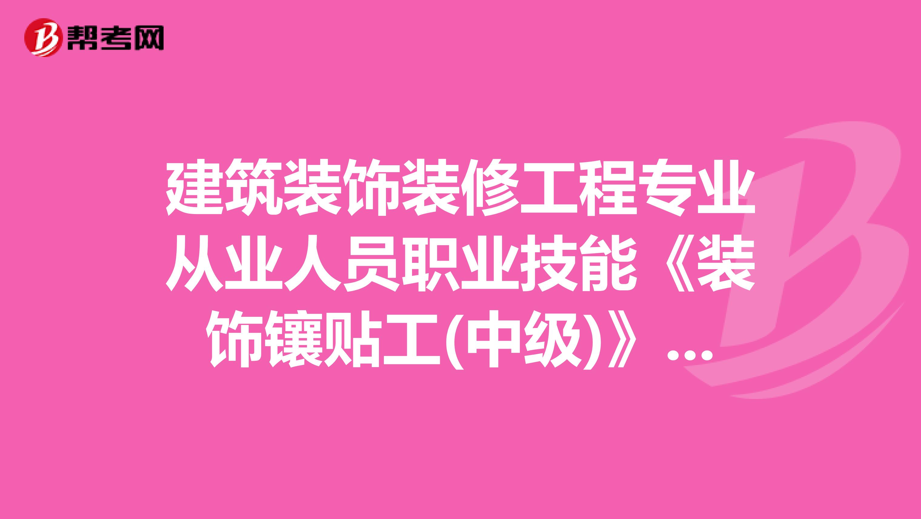 建筑装饰装修工程专业从业人员职业技能《装饰镶贴工(中级)》培训大纲