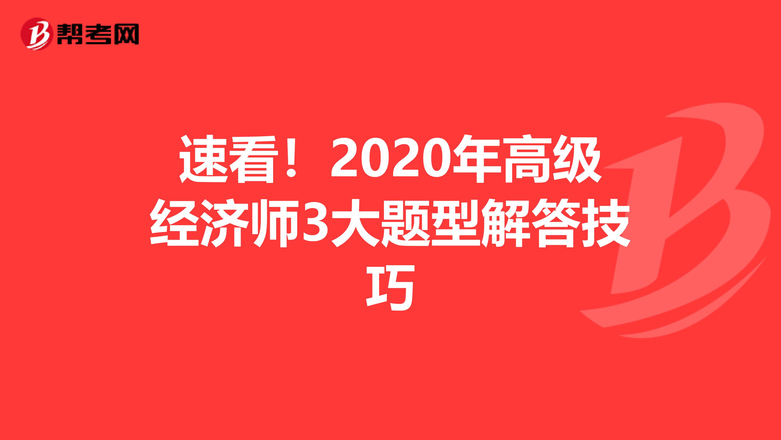 速看！2020年高级经济师3大题型解答技巧