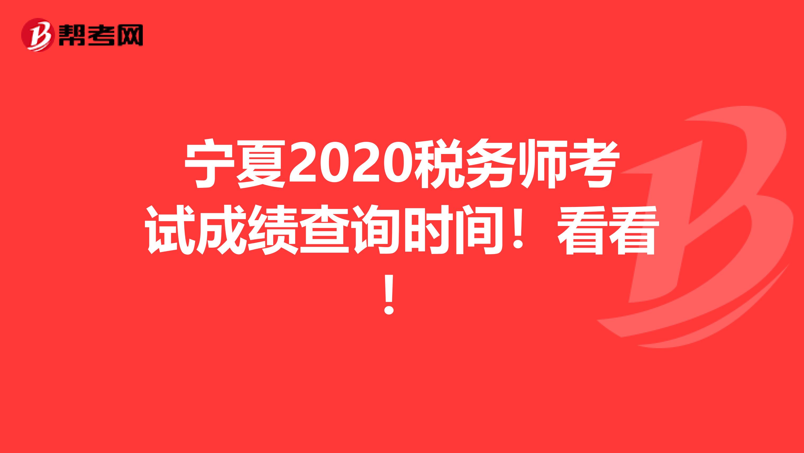 宁夏2020税务师考试成绩查询时间！看看！