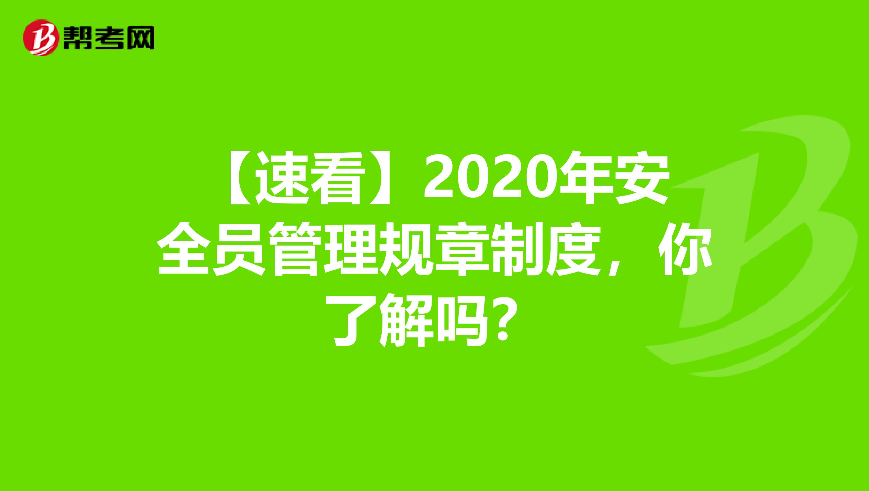 【速看】2020年安全员管理规章制度，你了解吗？