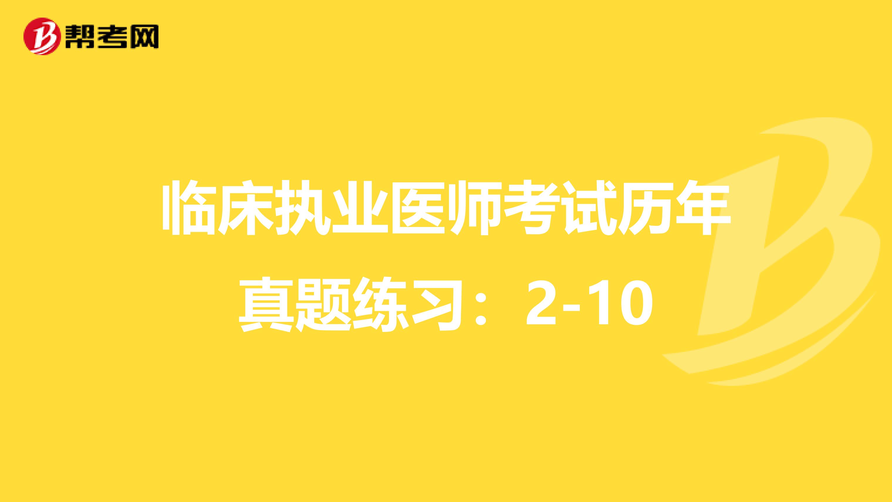临床执业医师考试历年真题练习：2-10