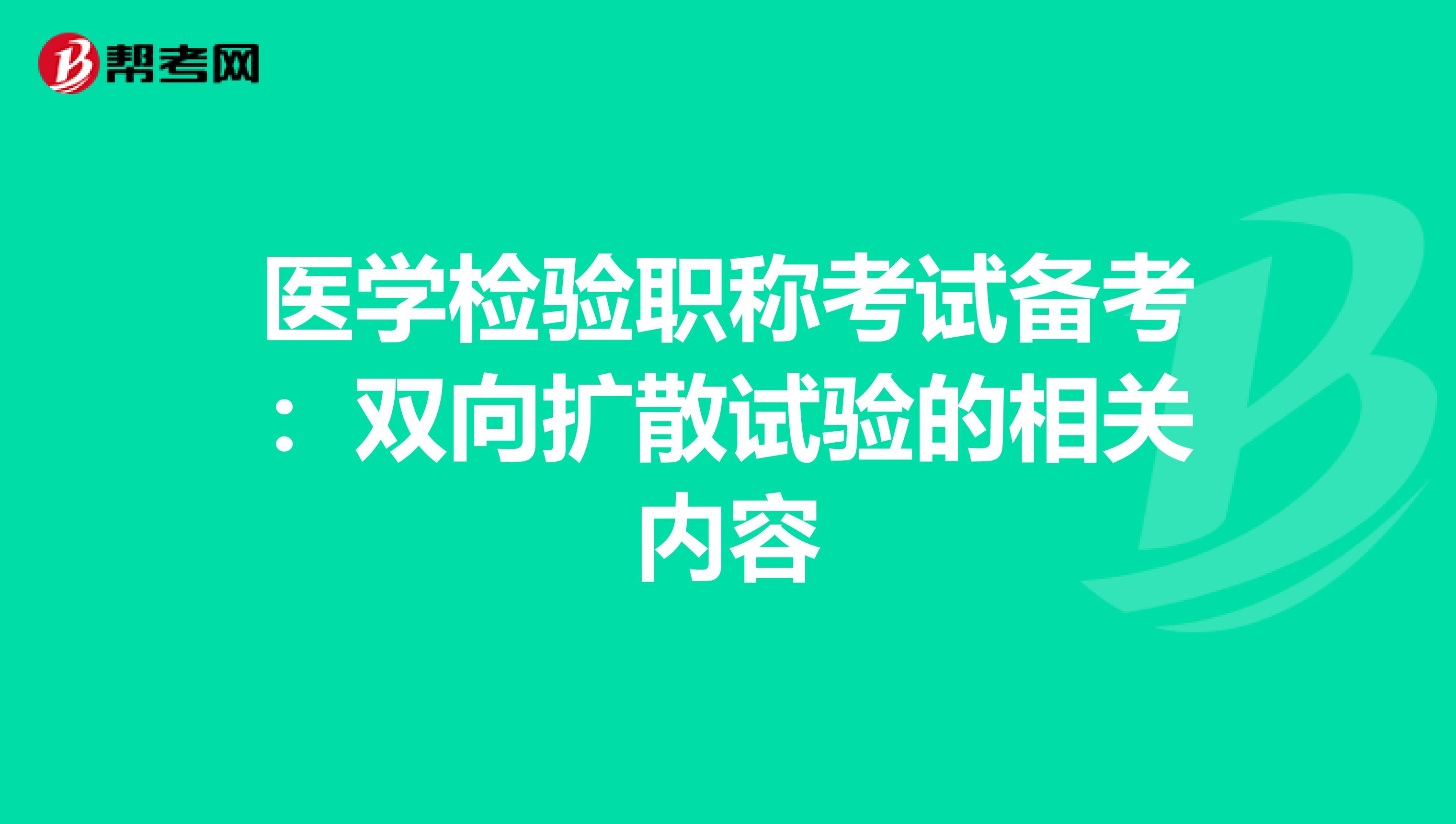 医学检验职称考试备考：双向扩散试验的相关内容