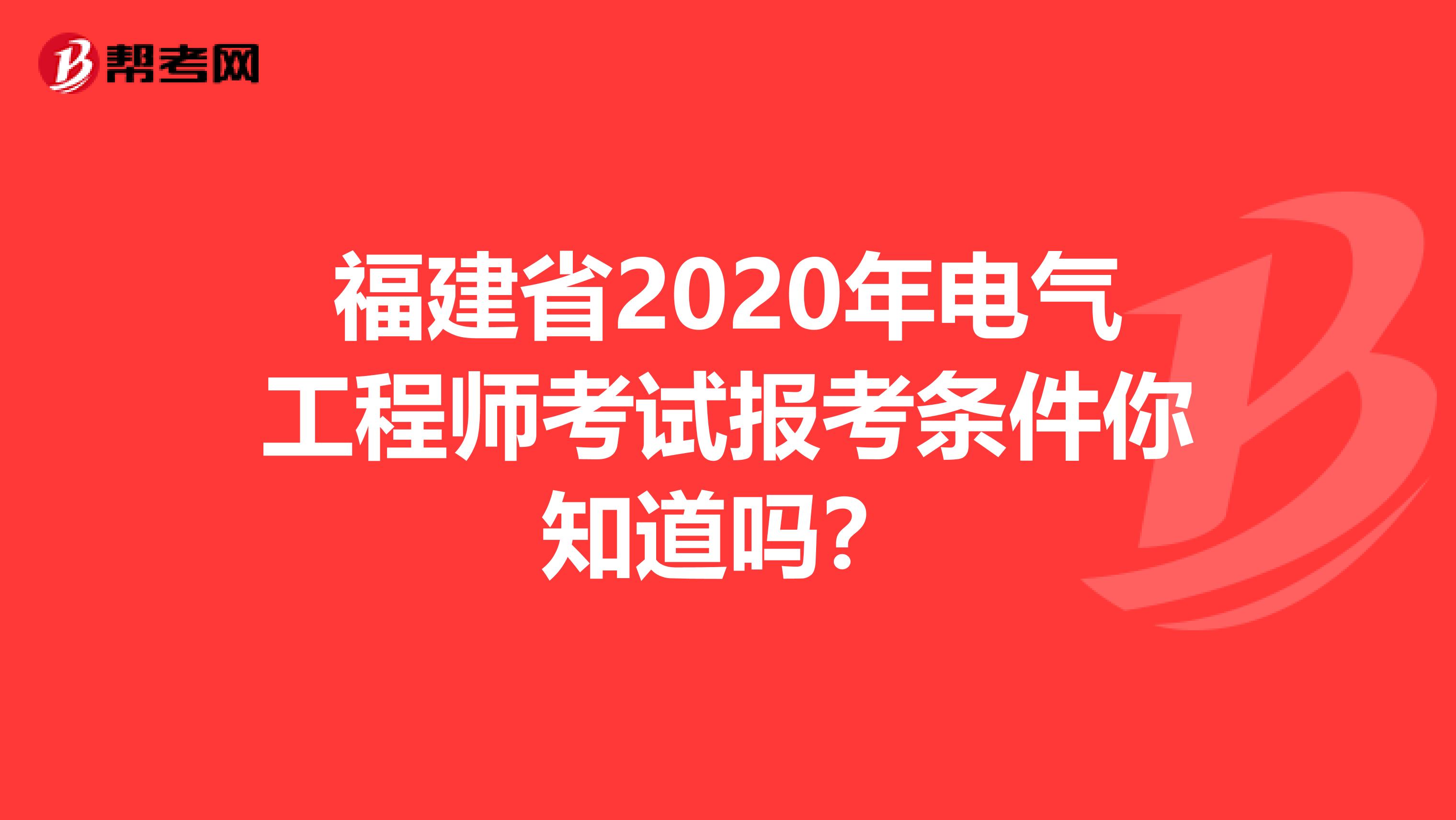 福建省2020年电气工程师考试报考条件你知道吗？