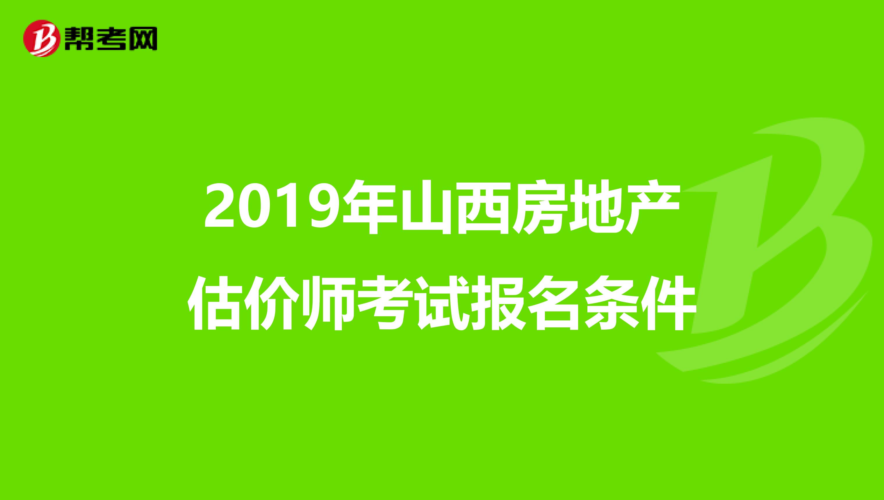 2019年山西房地产估价师考试报名条件