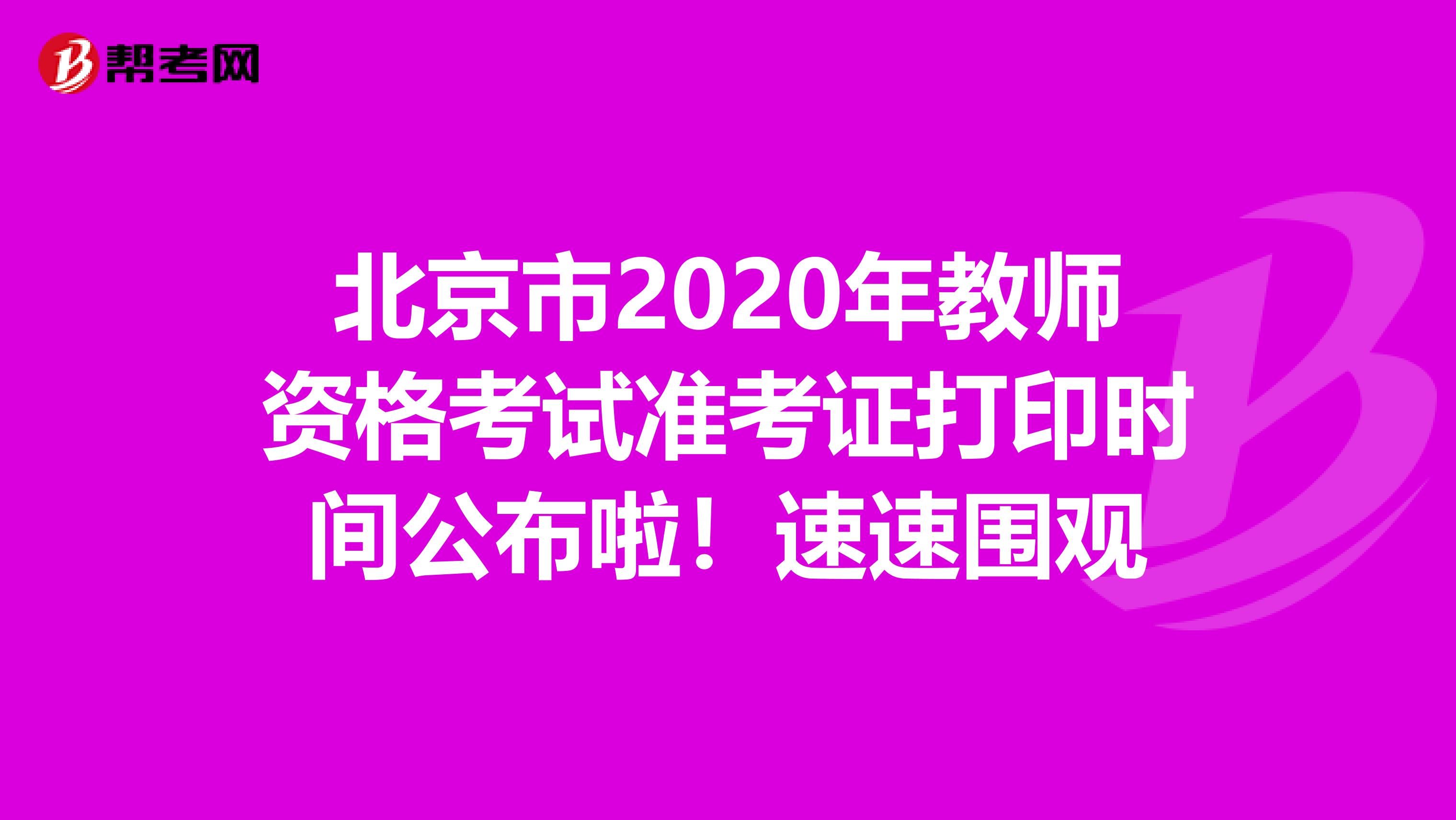 北京市2020年教师资格考试准考证打印时间公布啦！速速围观