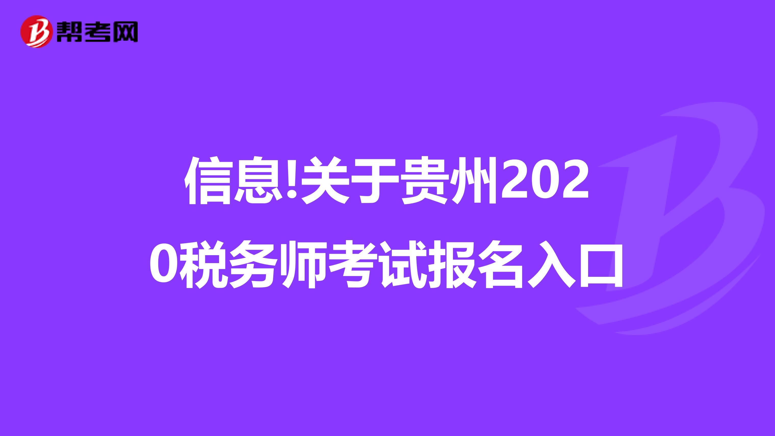 信息!关于贵州2020税务师考试报名入口