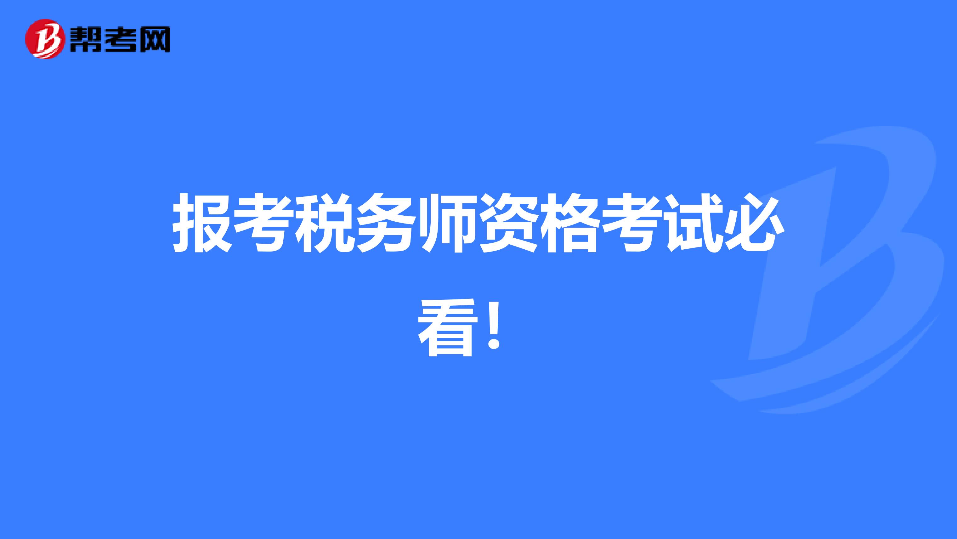 报考税务师资格考试必看！