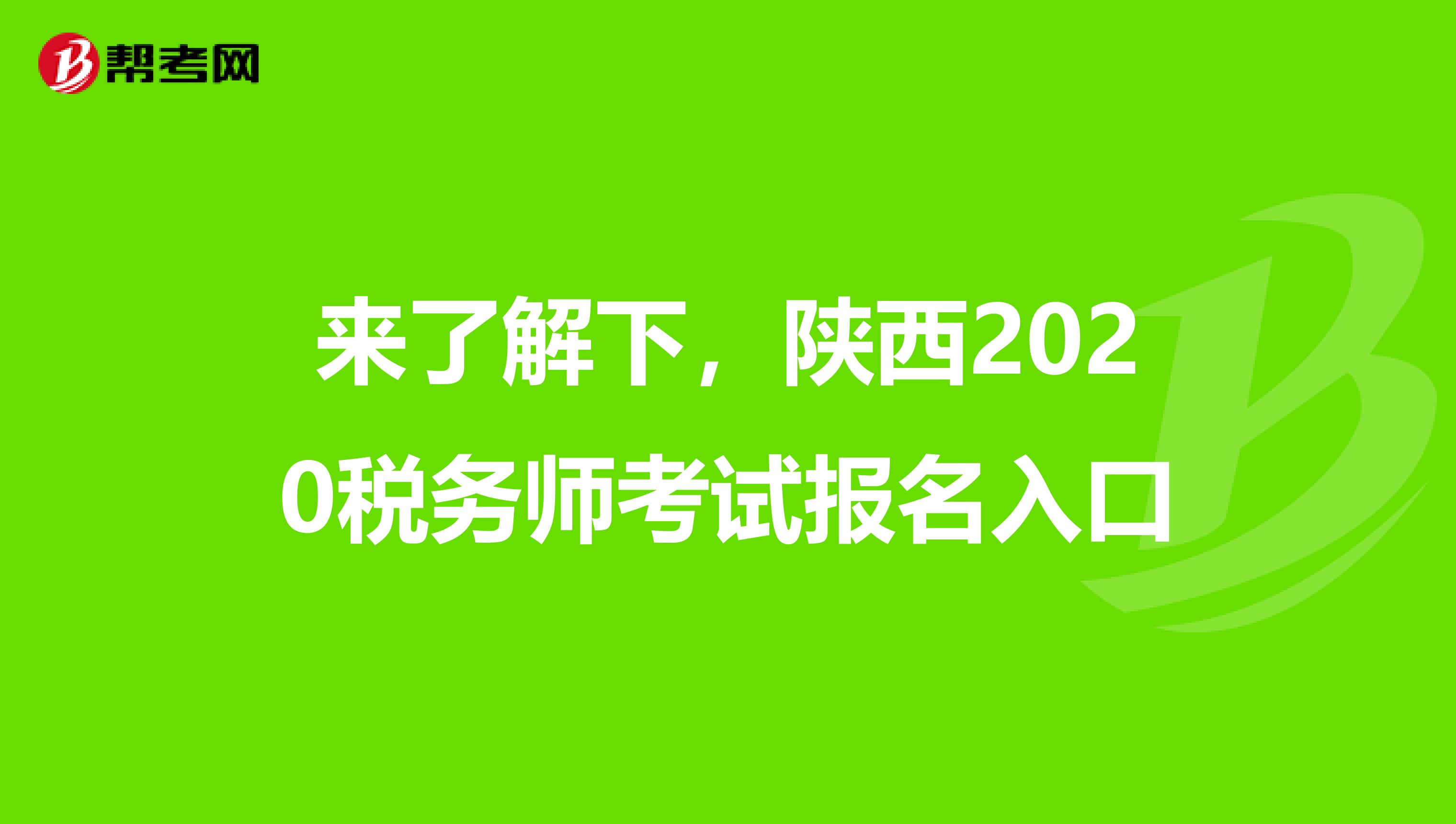 來了解下，陜西2020稅務師考試報名入口