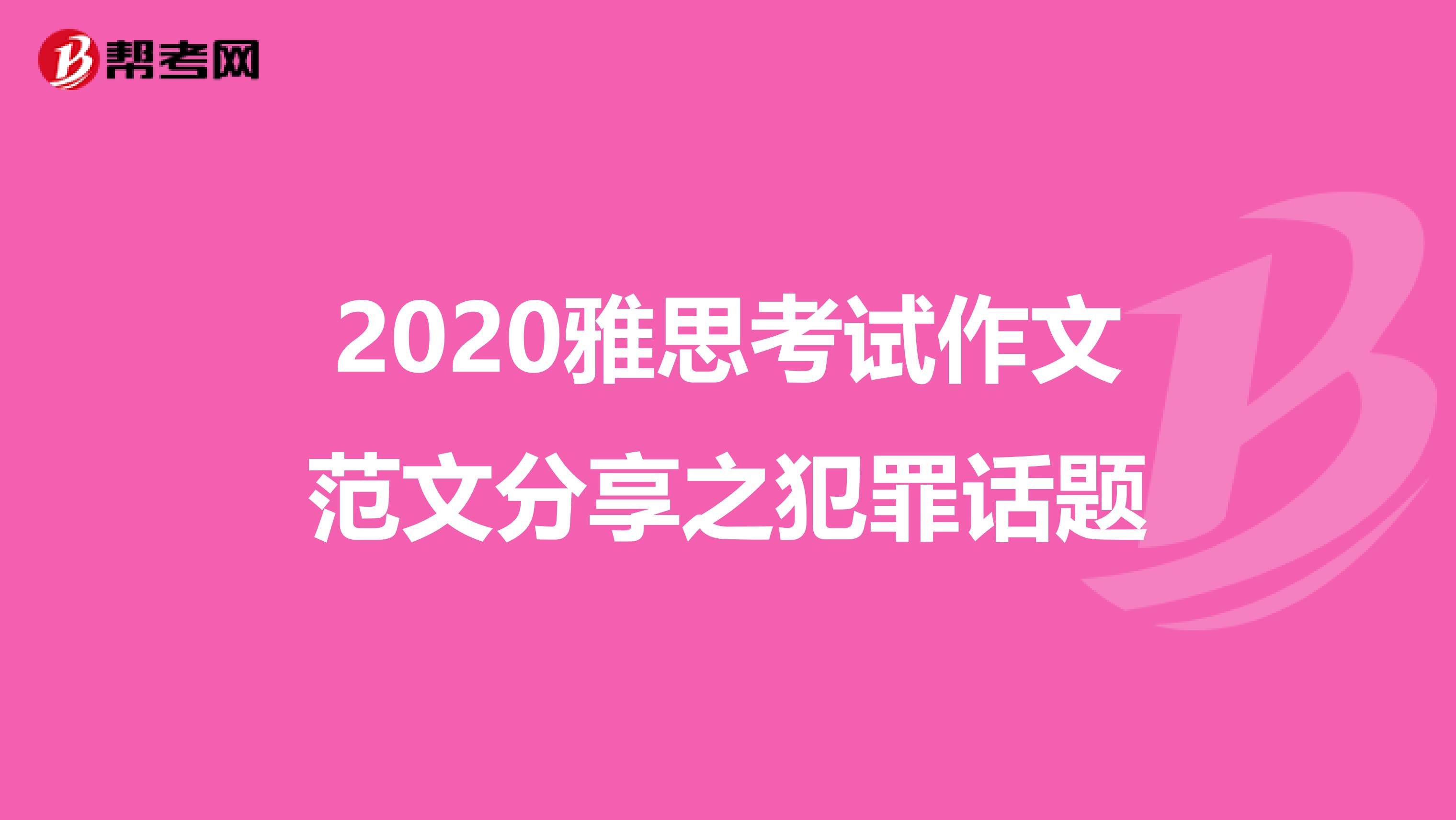 2020雅思考试作文范文分享之犯罪话题