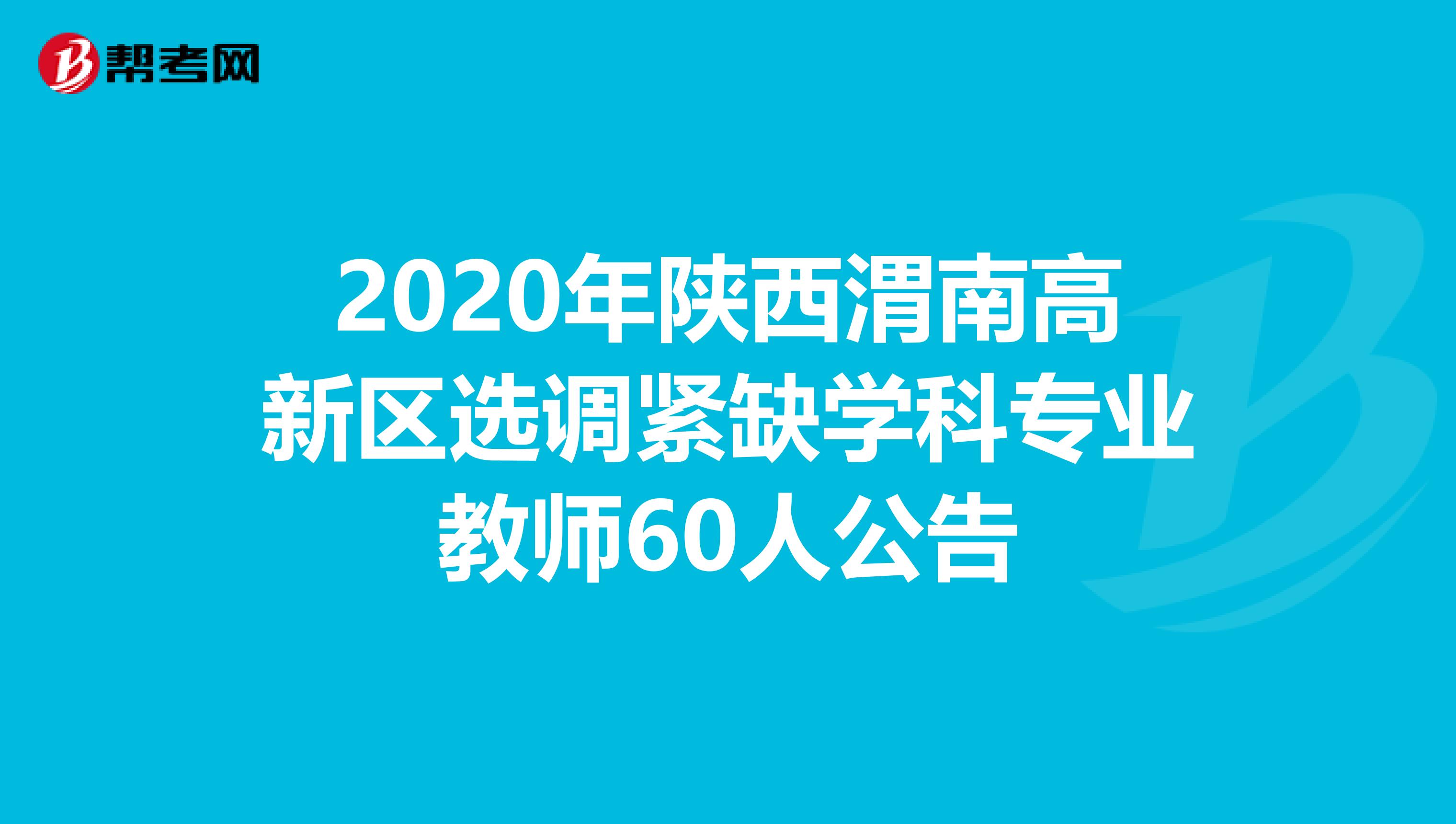 2020年陕西渭南高新区选调紧缺学科专业教师60人公告