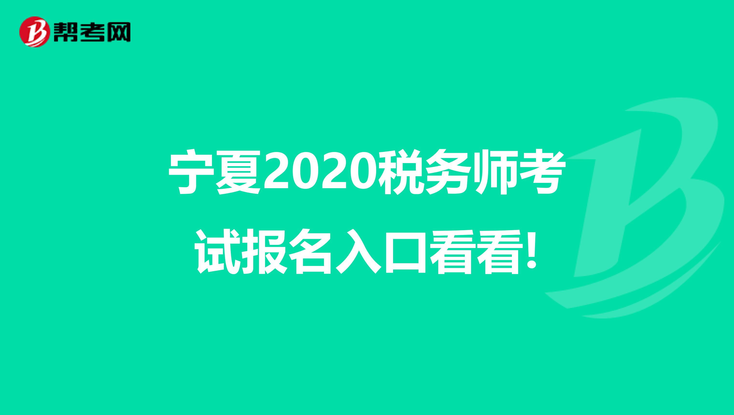 宁夏2020税务师考试报名入口看看!