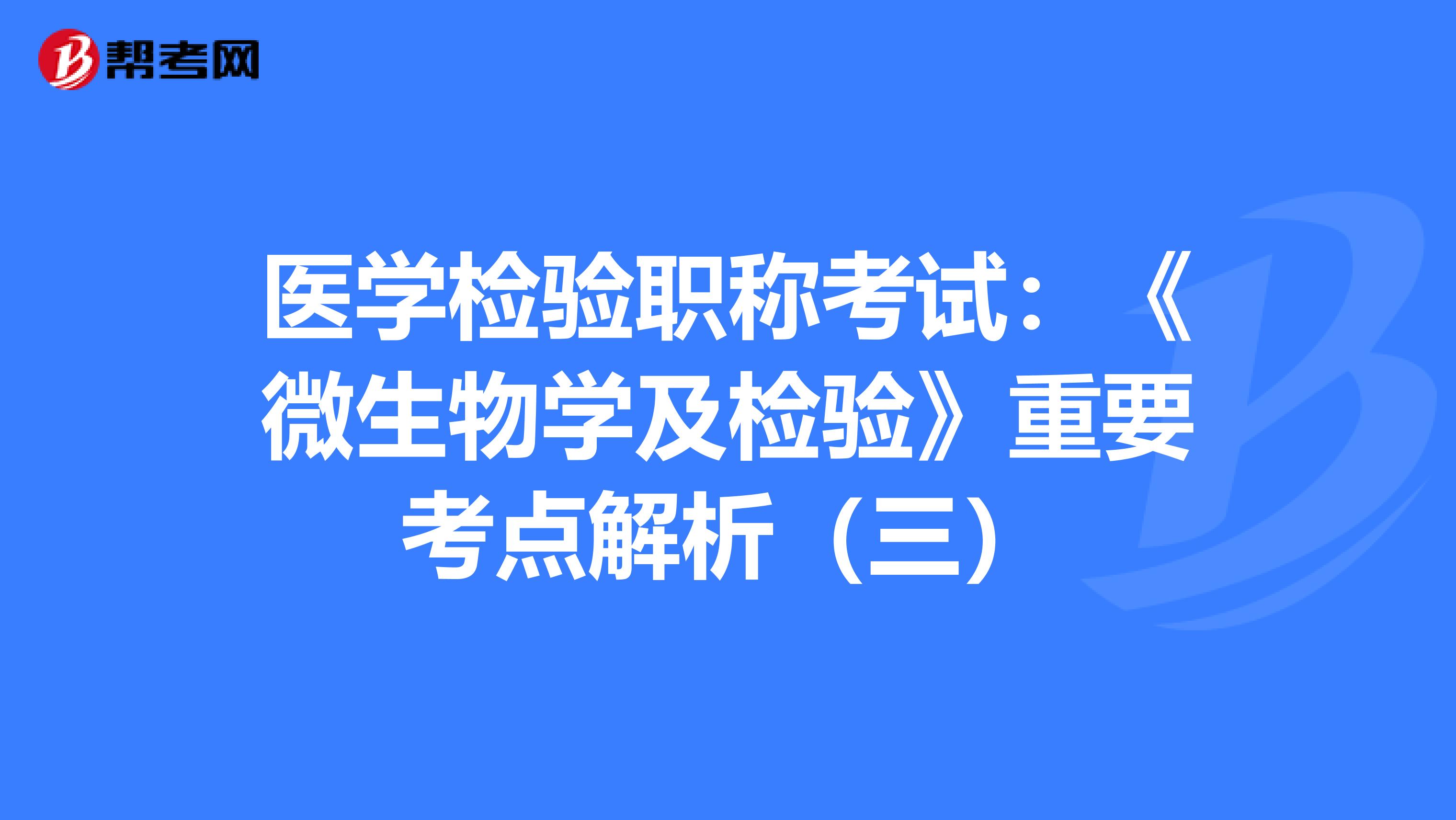 医学检验职称考试：《微生物学及检验》重要考点解析（三）
