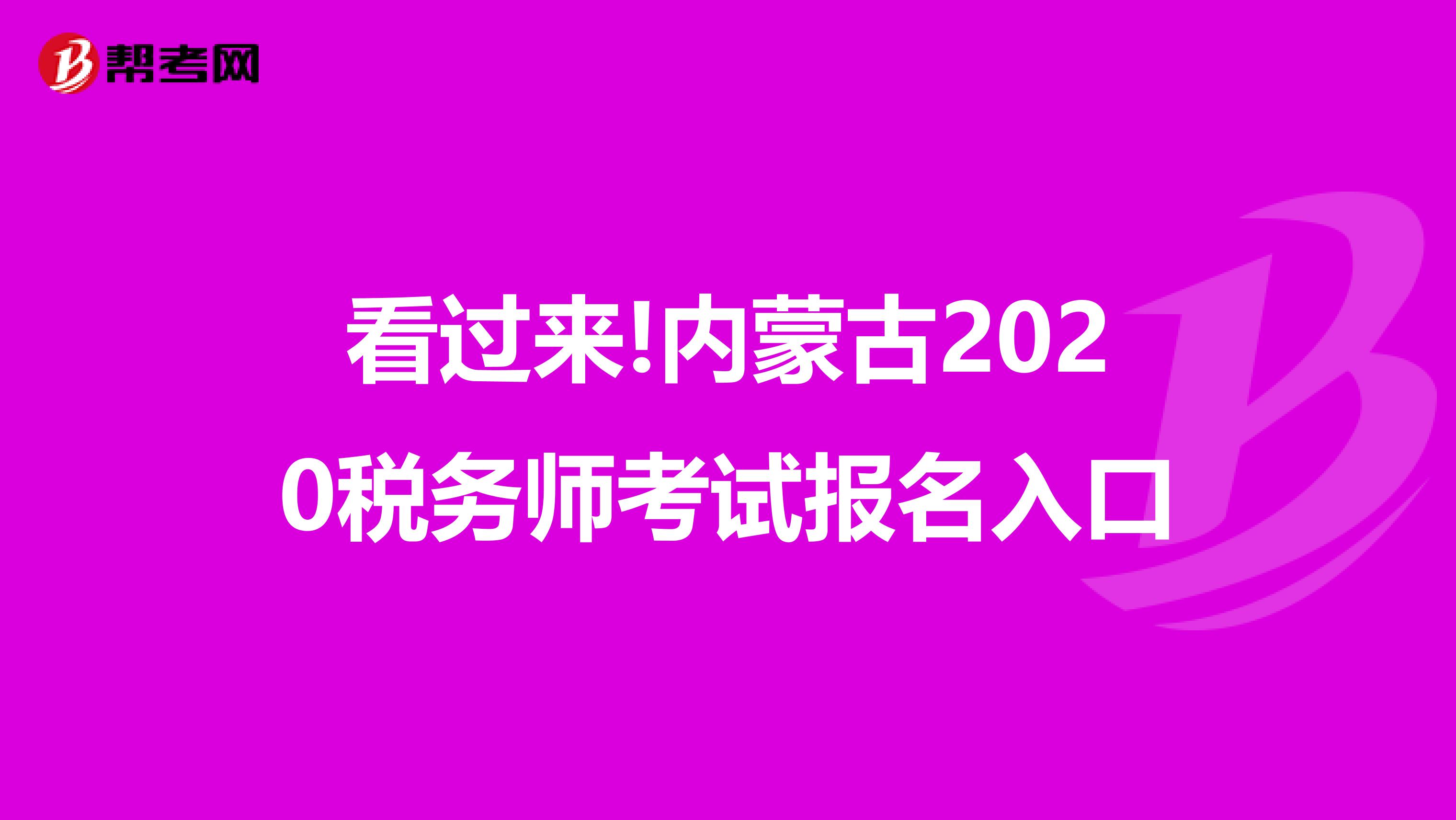 看过来!内蒙古2020税务师考试报名入口