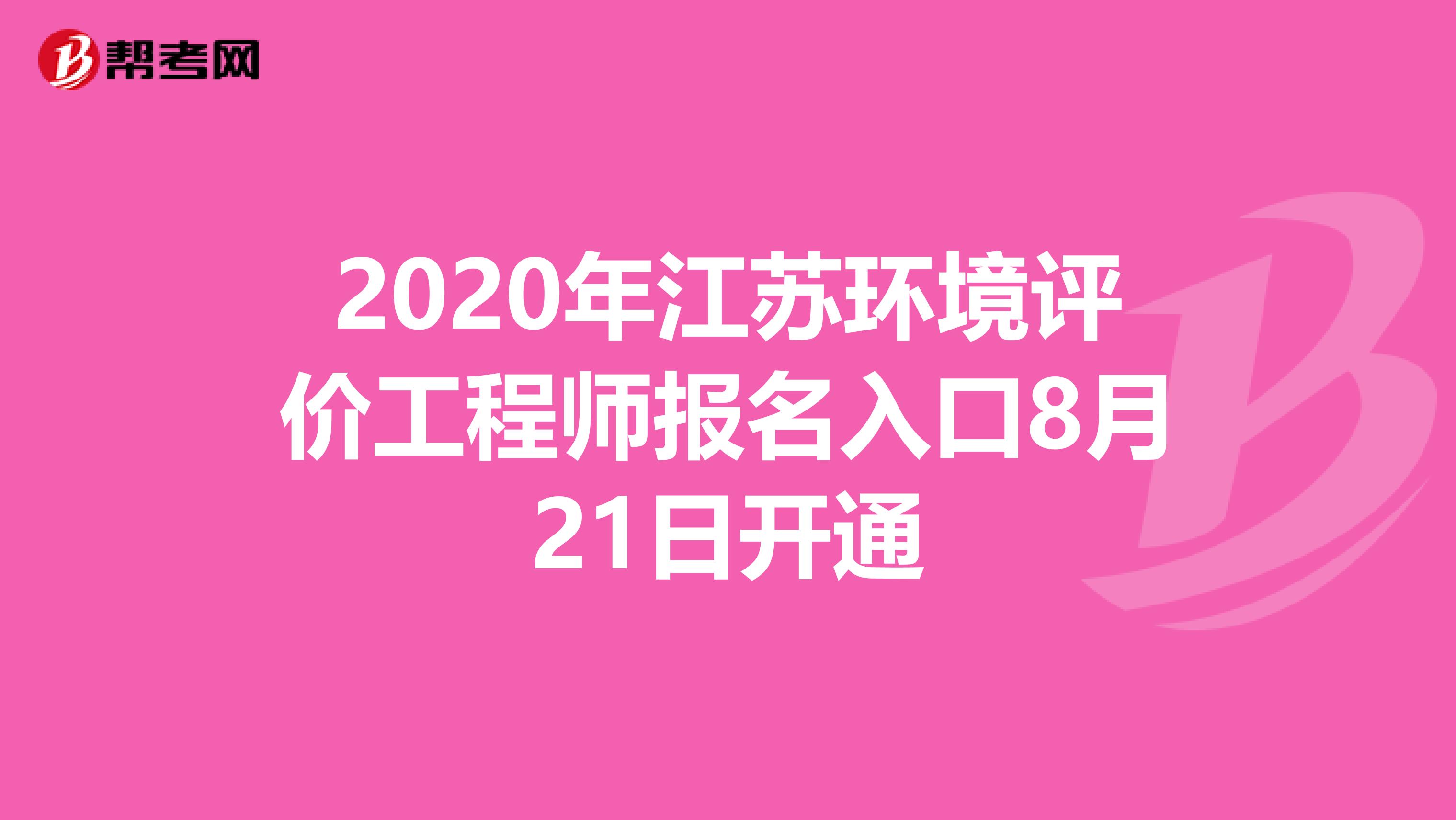 2020年江苏环境评价工程师报名入口8月21日开通