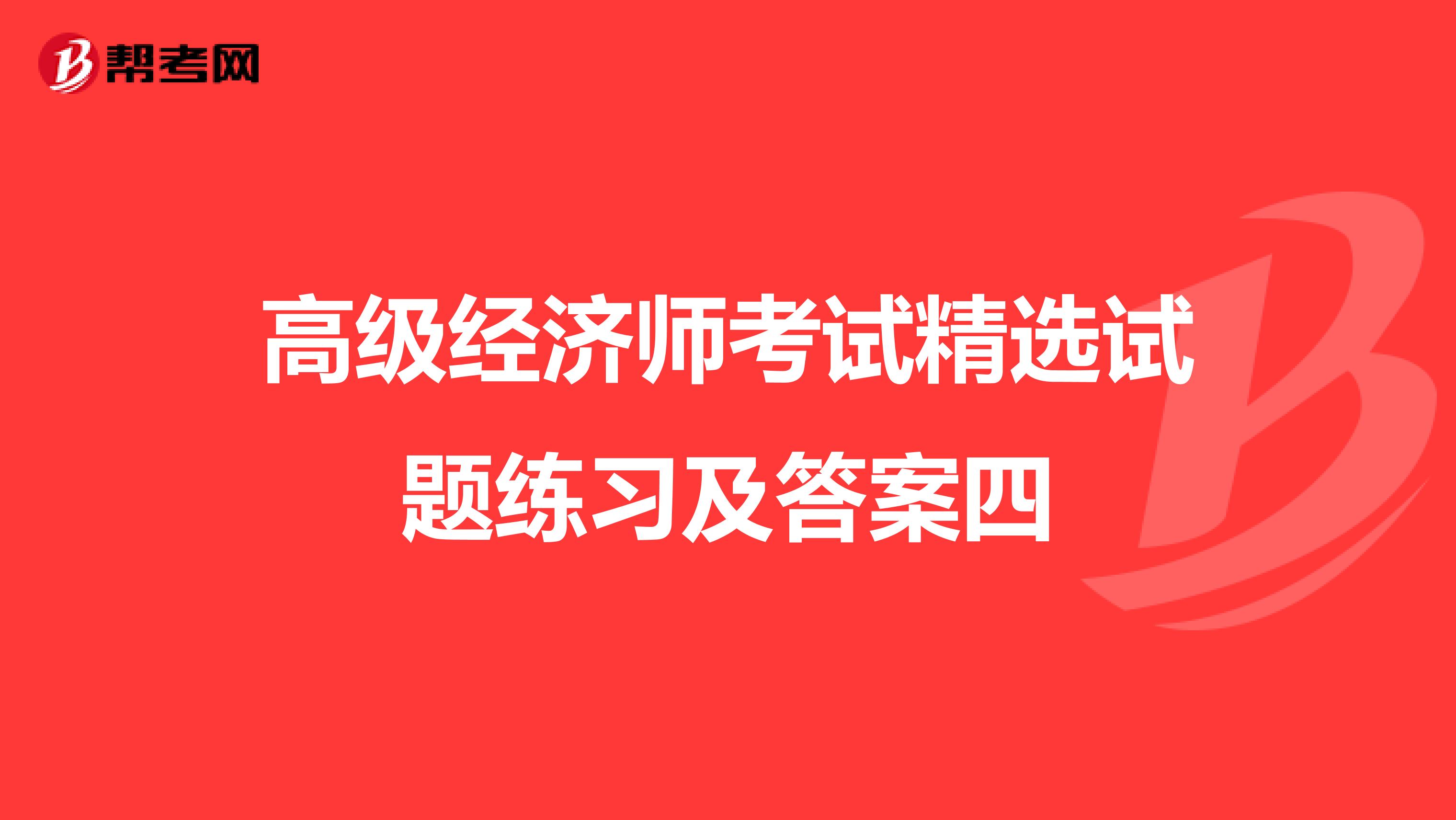 高级经济师考试精选试题练习及答案四