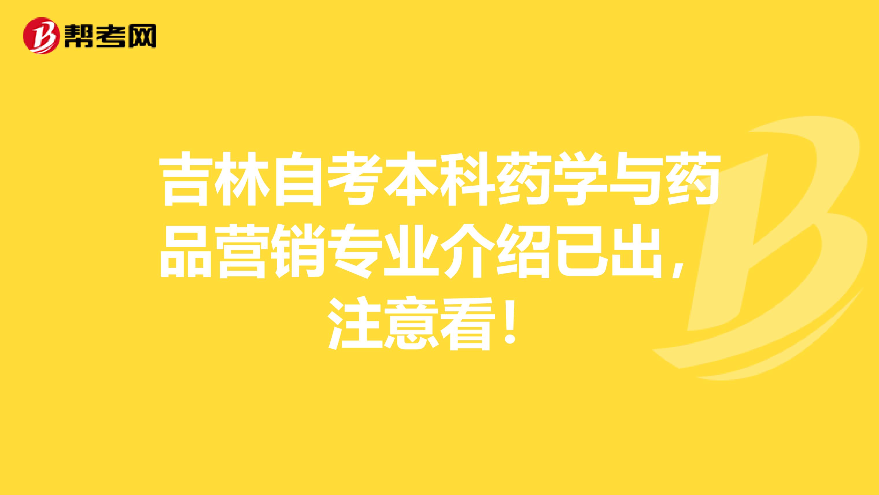 吉林自考本科药学与药品营销专业介绍已出，注意看！