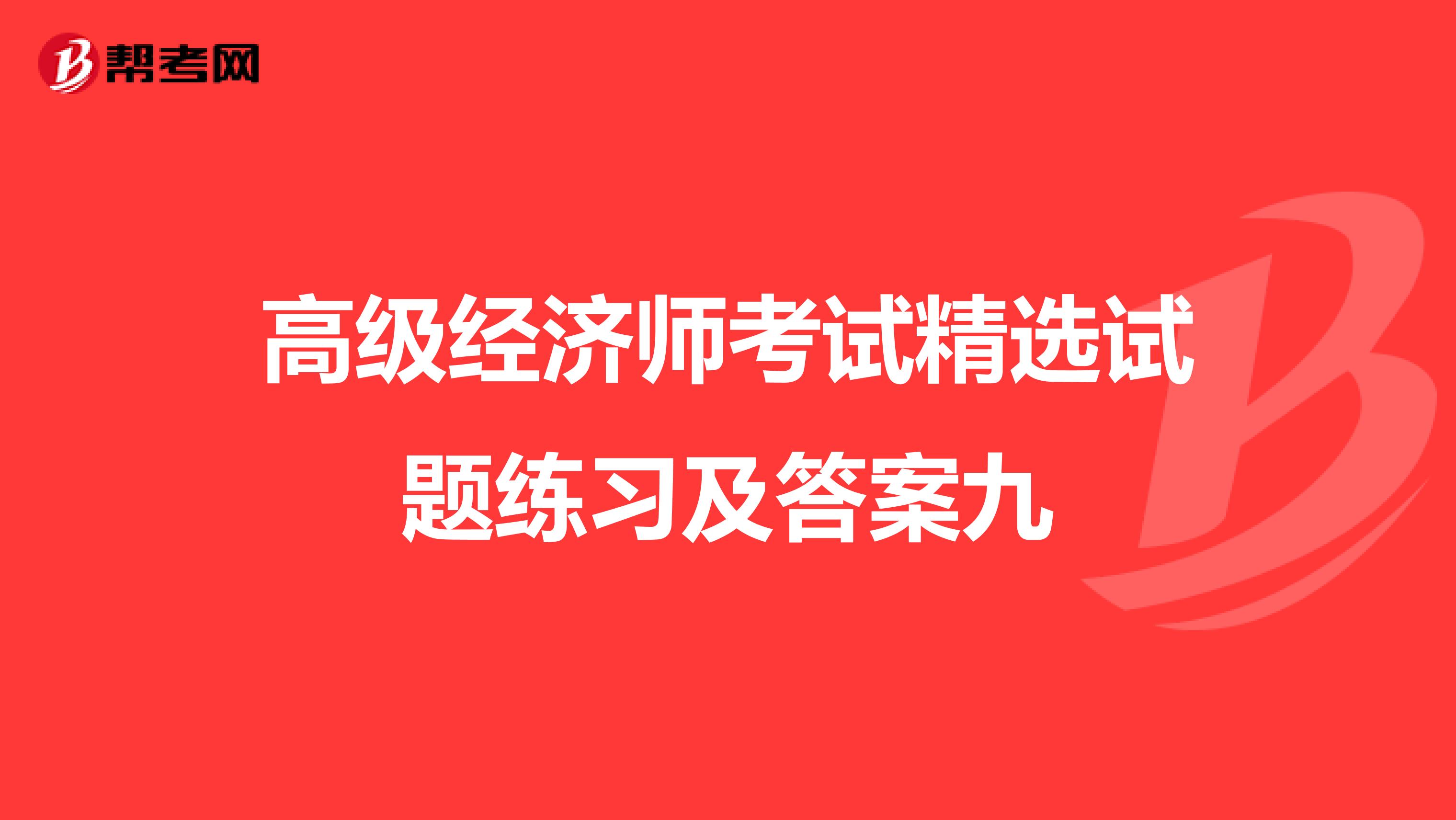 高級經濟師考試精選試題練習及答案九