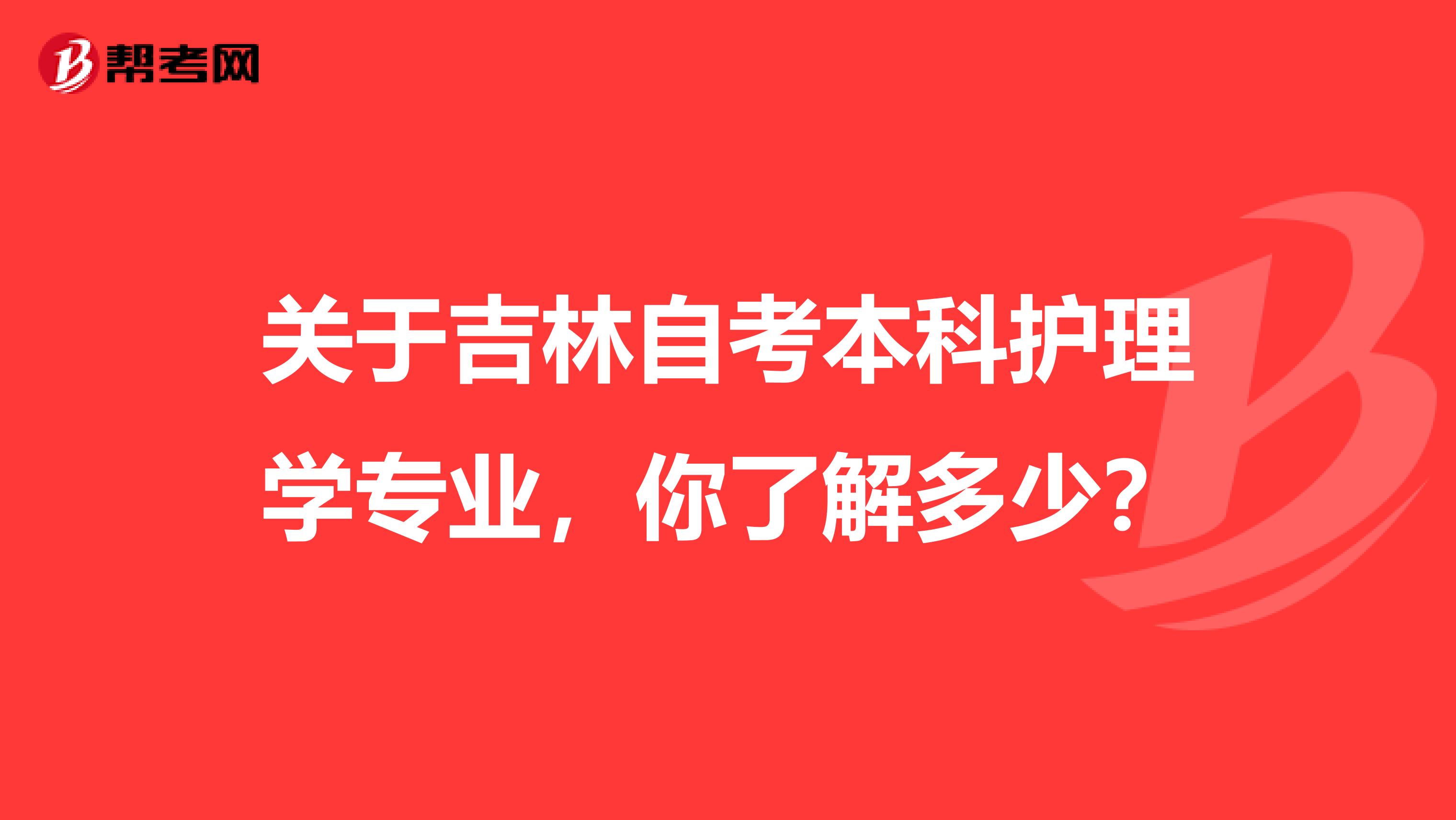 关于吉林自考本科护理学专业，你了解多少？