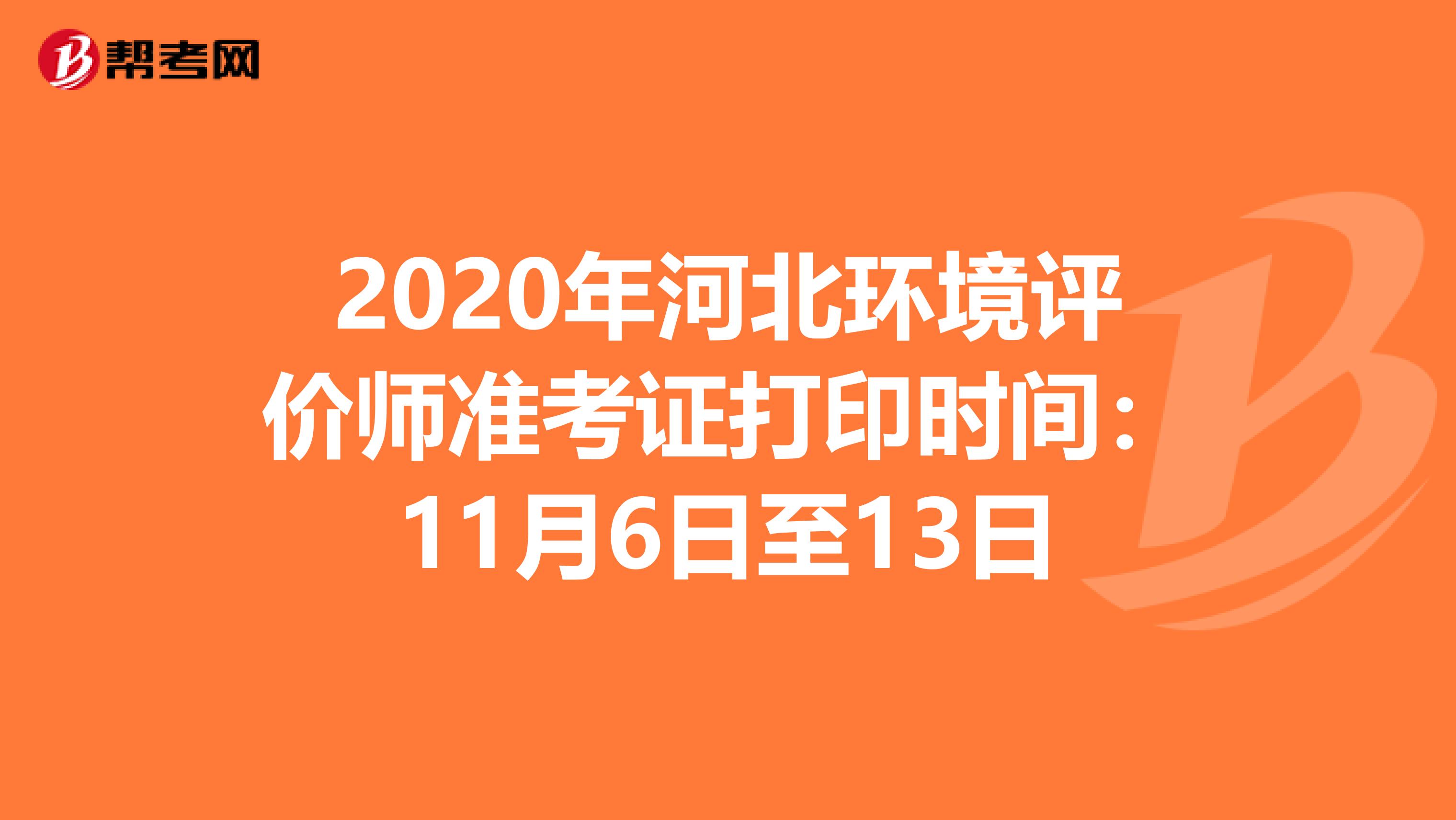 2020年河北环境评价师准考证打印时间：11月6日至13日